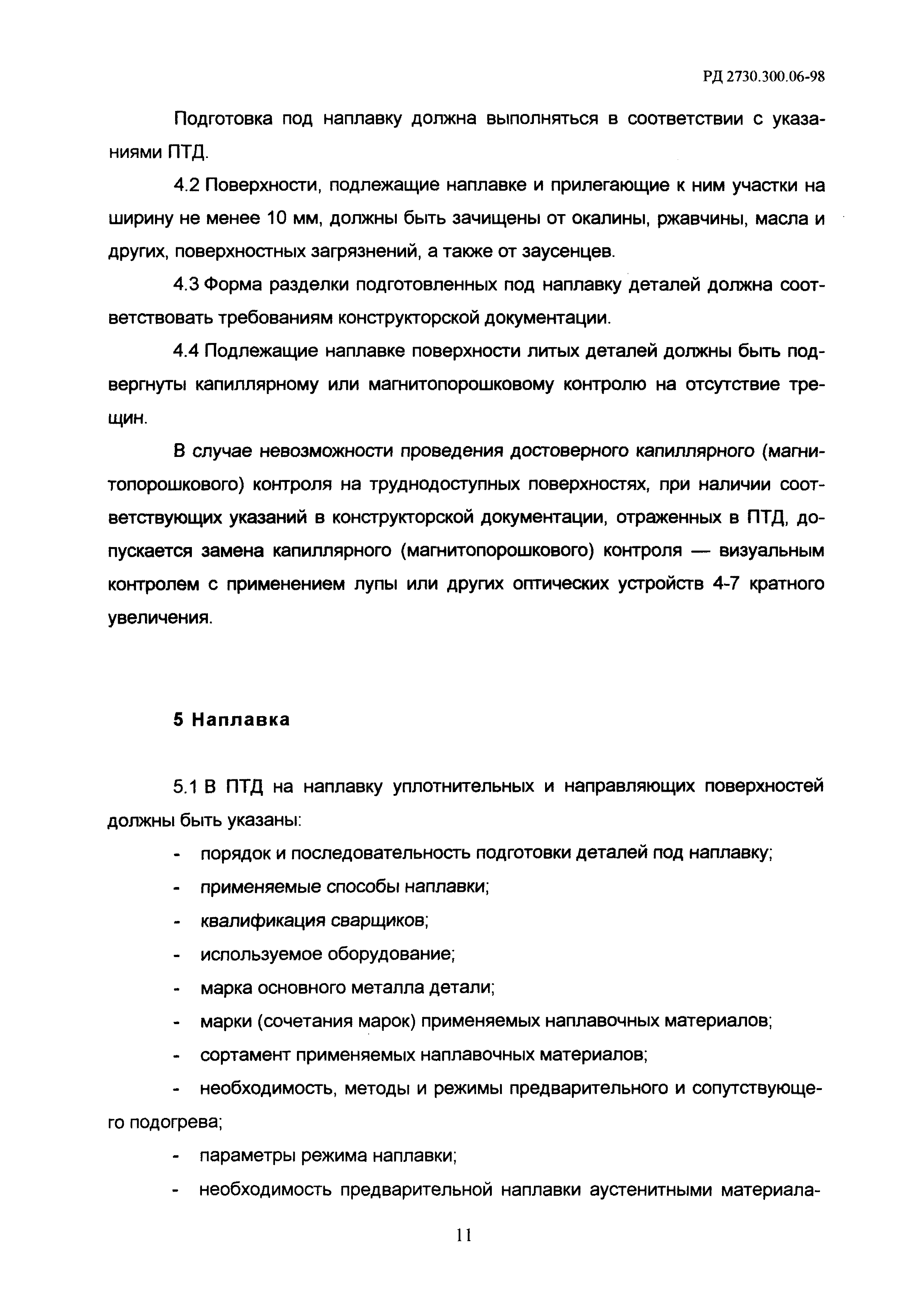 РД 2730.300.06-98