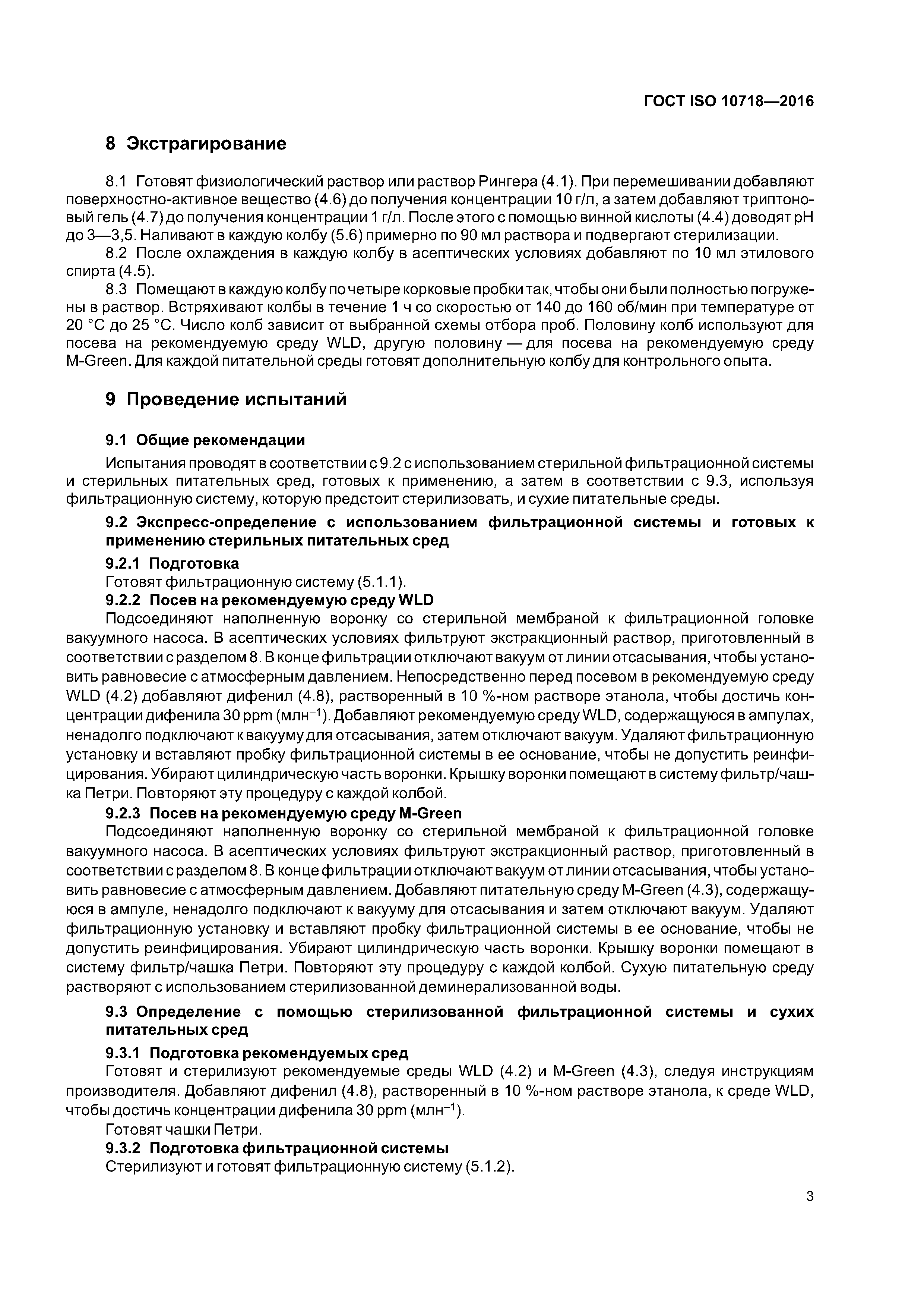 ГОСТ ISO 10718-2016
