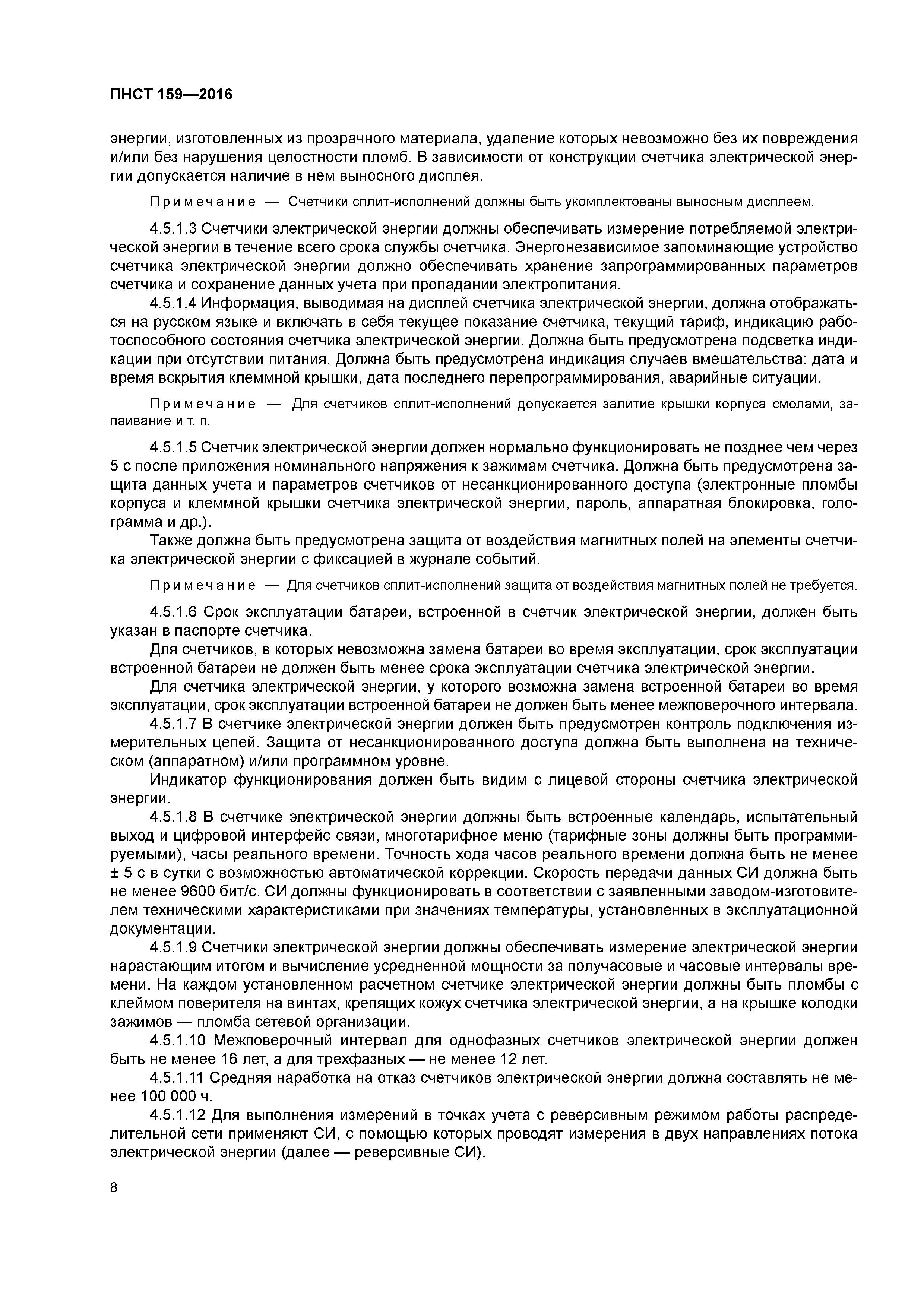 ПНСТ 159-2016