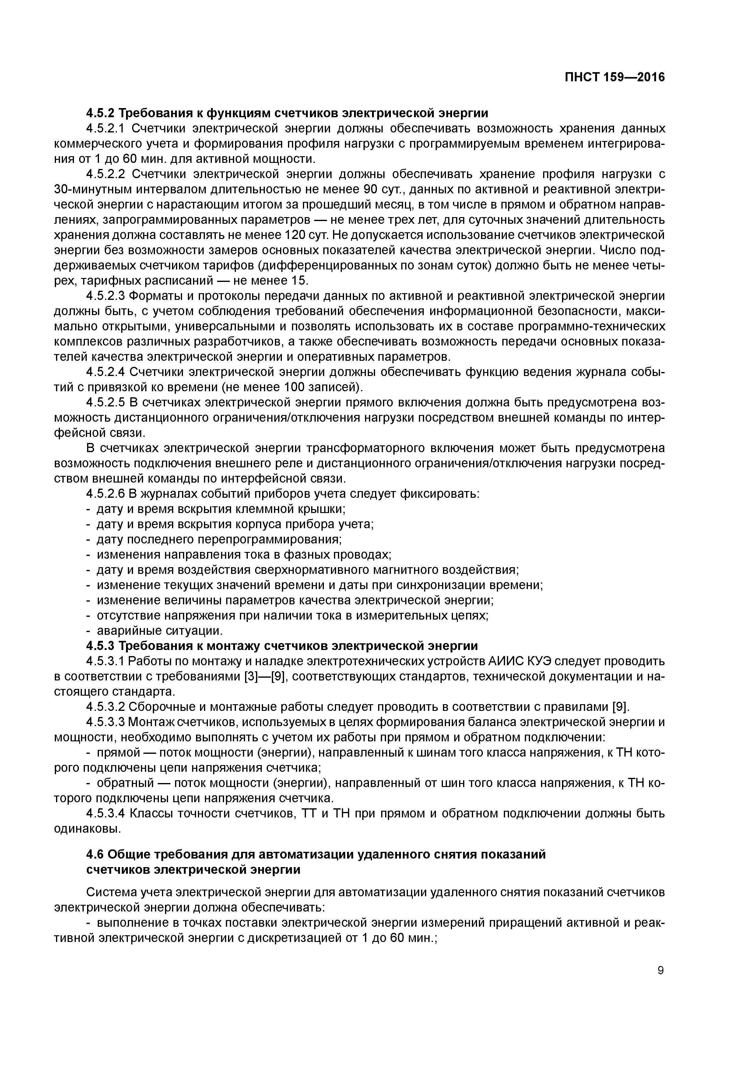 ПНСТ 159-2016