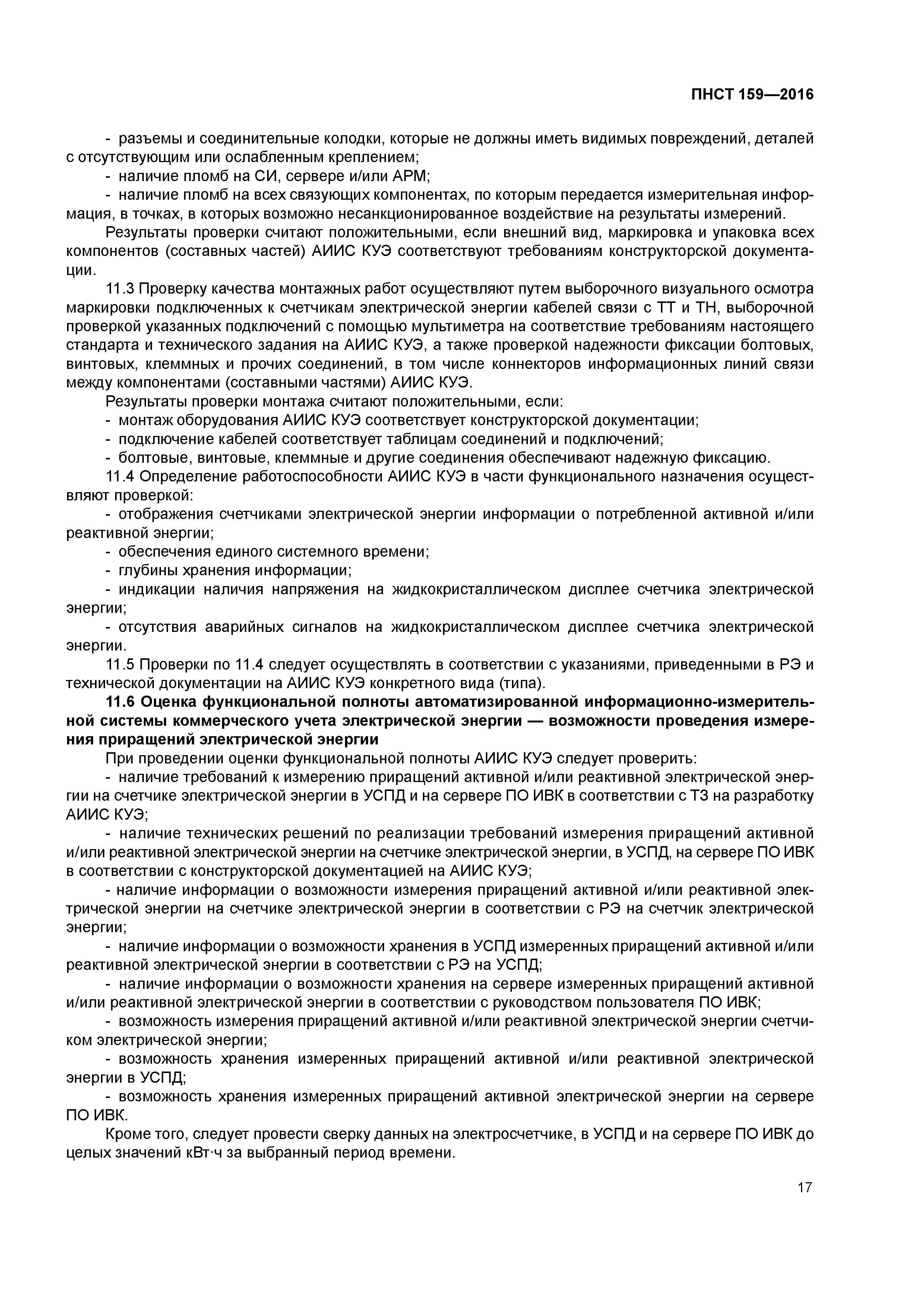ПНСТ 159-2016