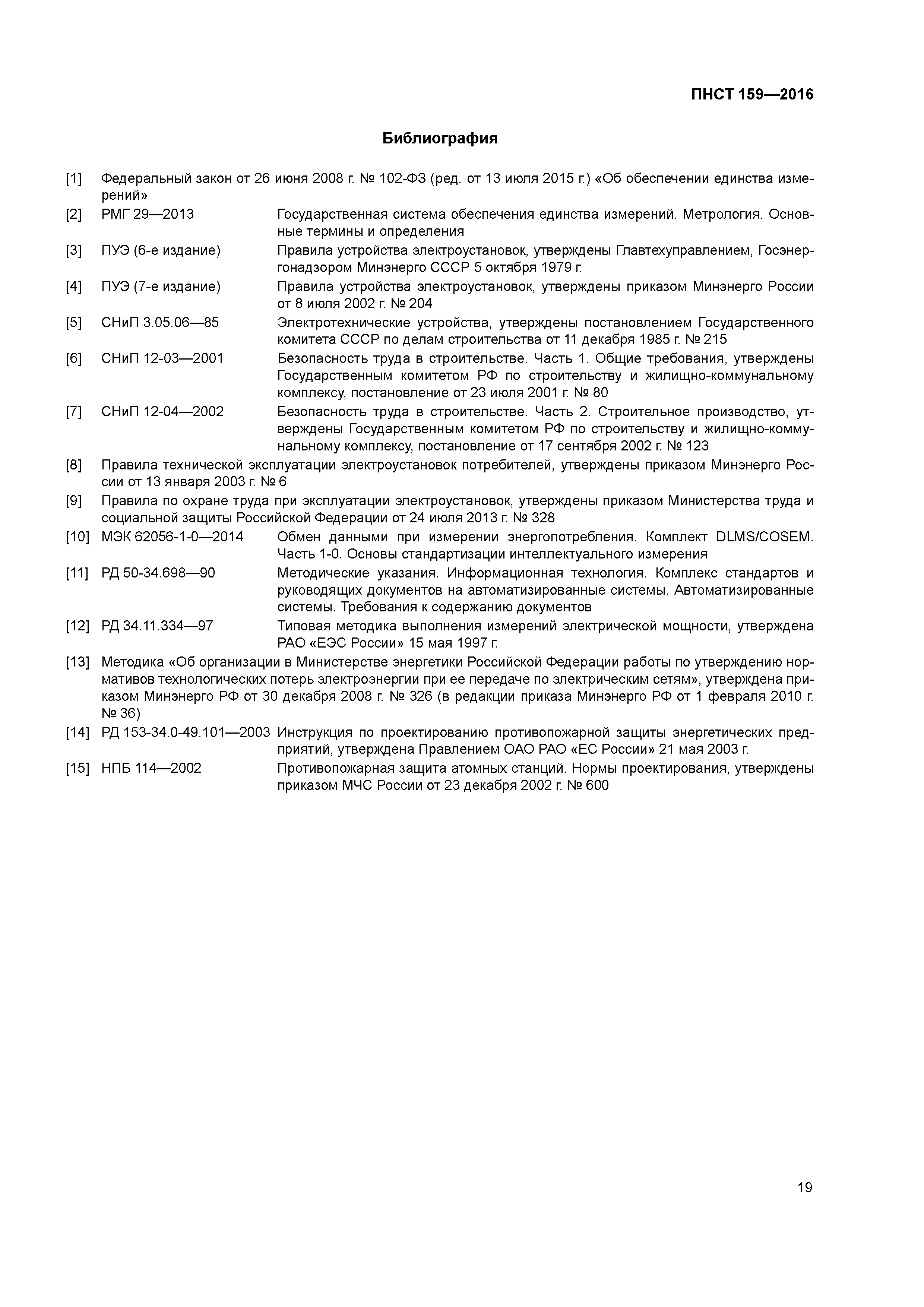 ПНСТ 159-2016