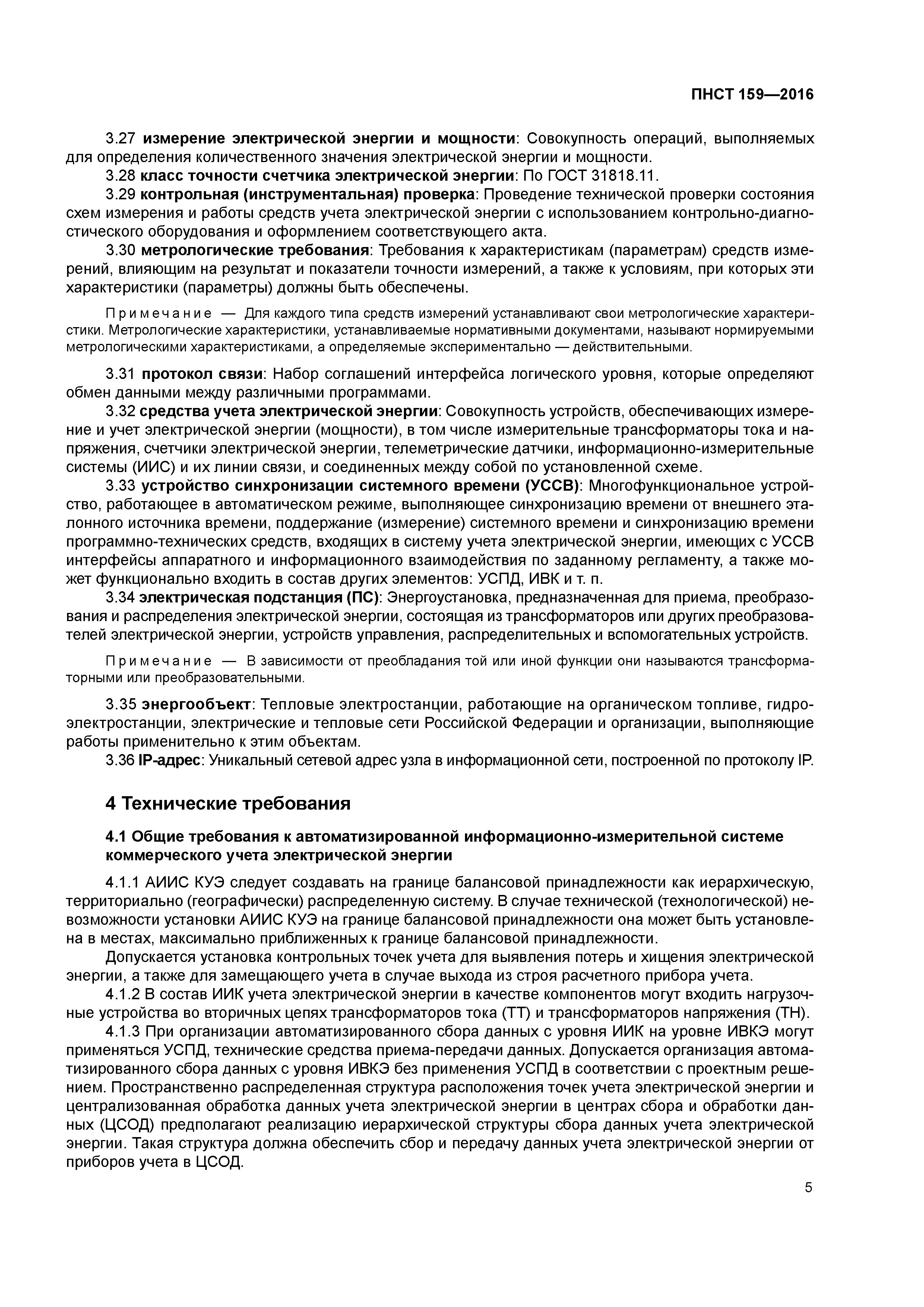 ПНСТ 159-2016