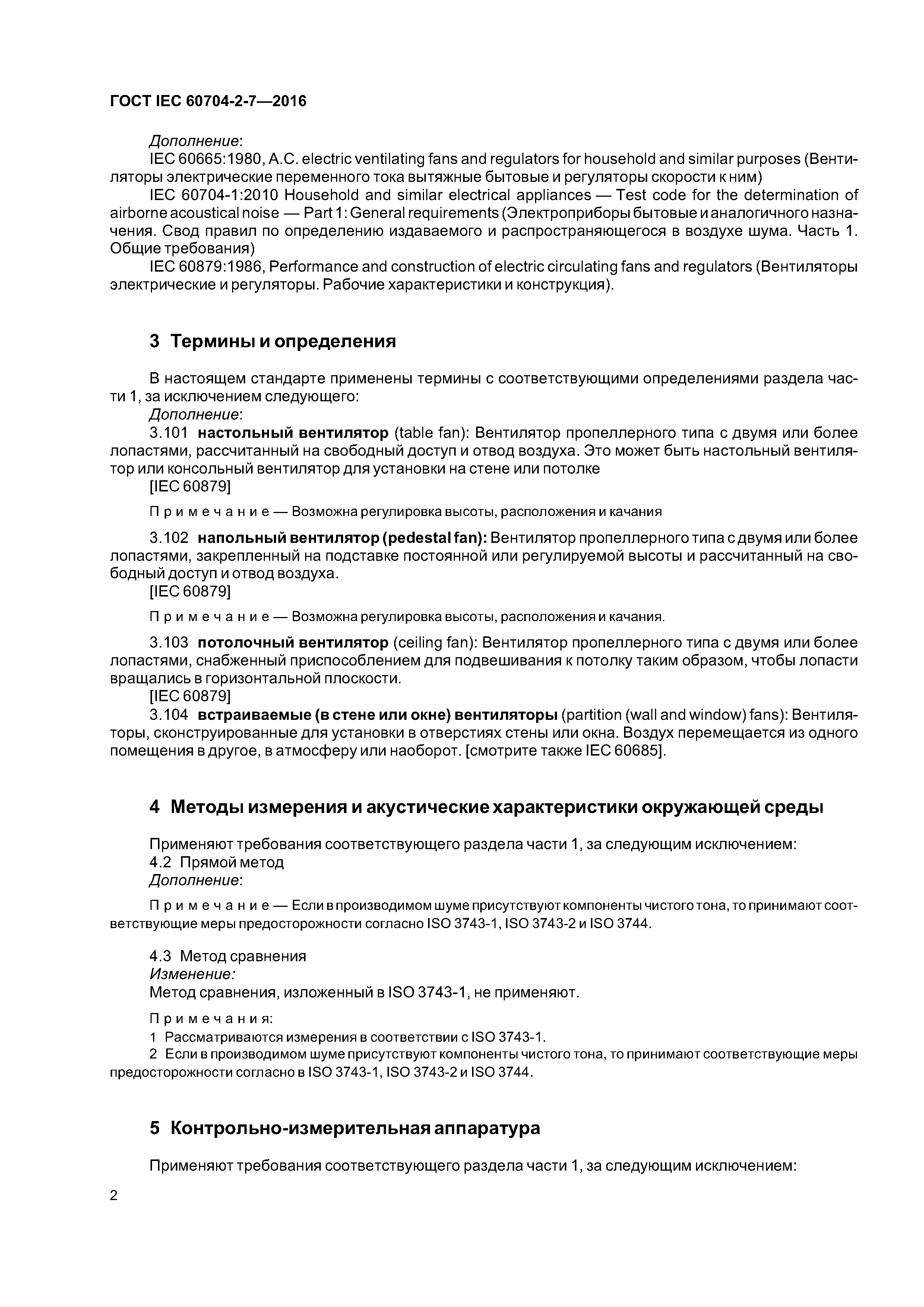 ГОСТ IEC 60704-2-7-2016