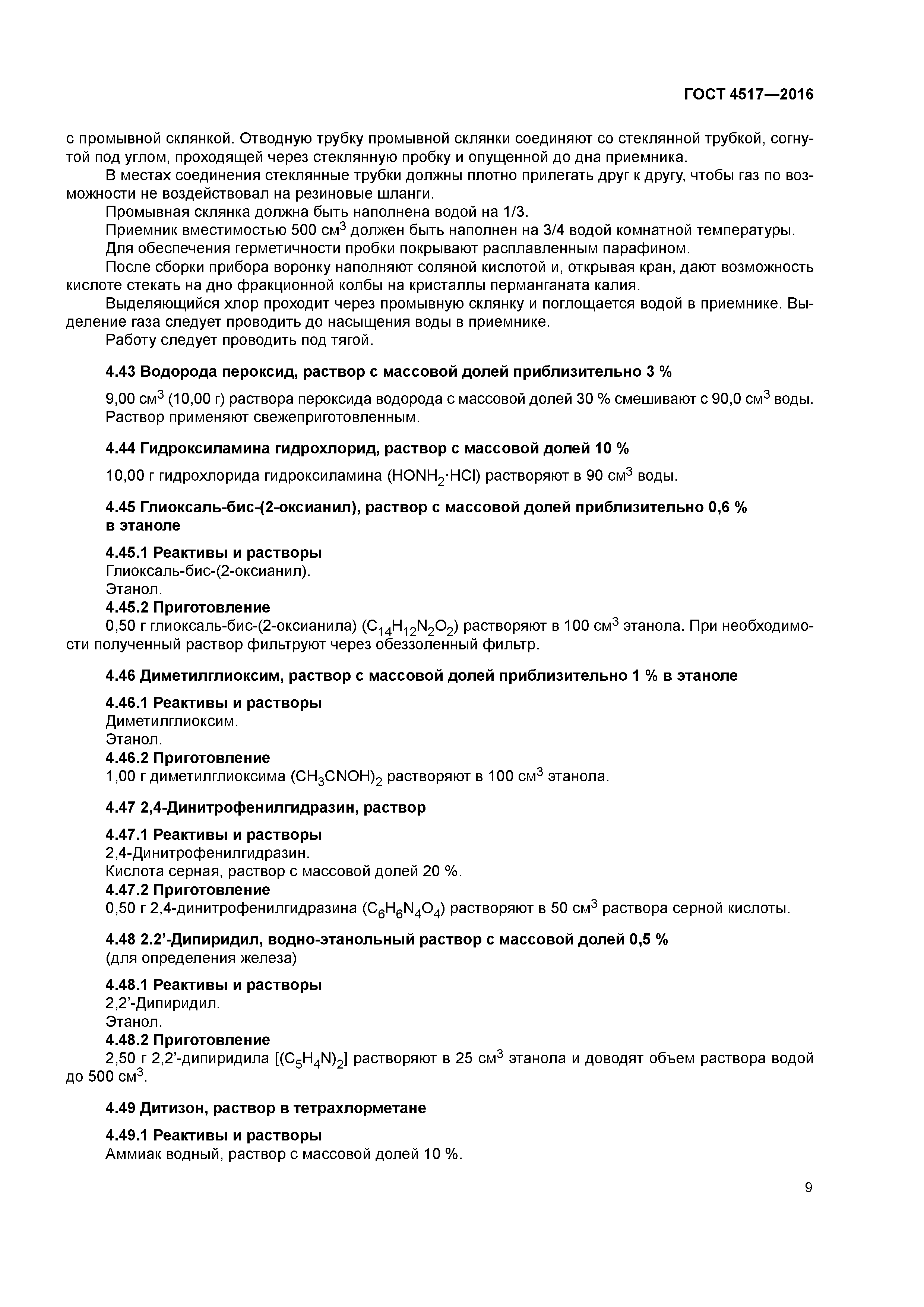 ГОСТ 4517-2016