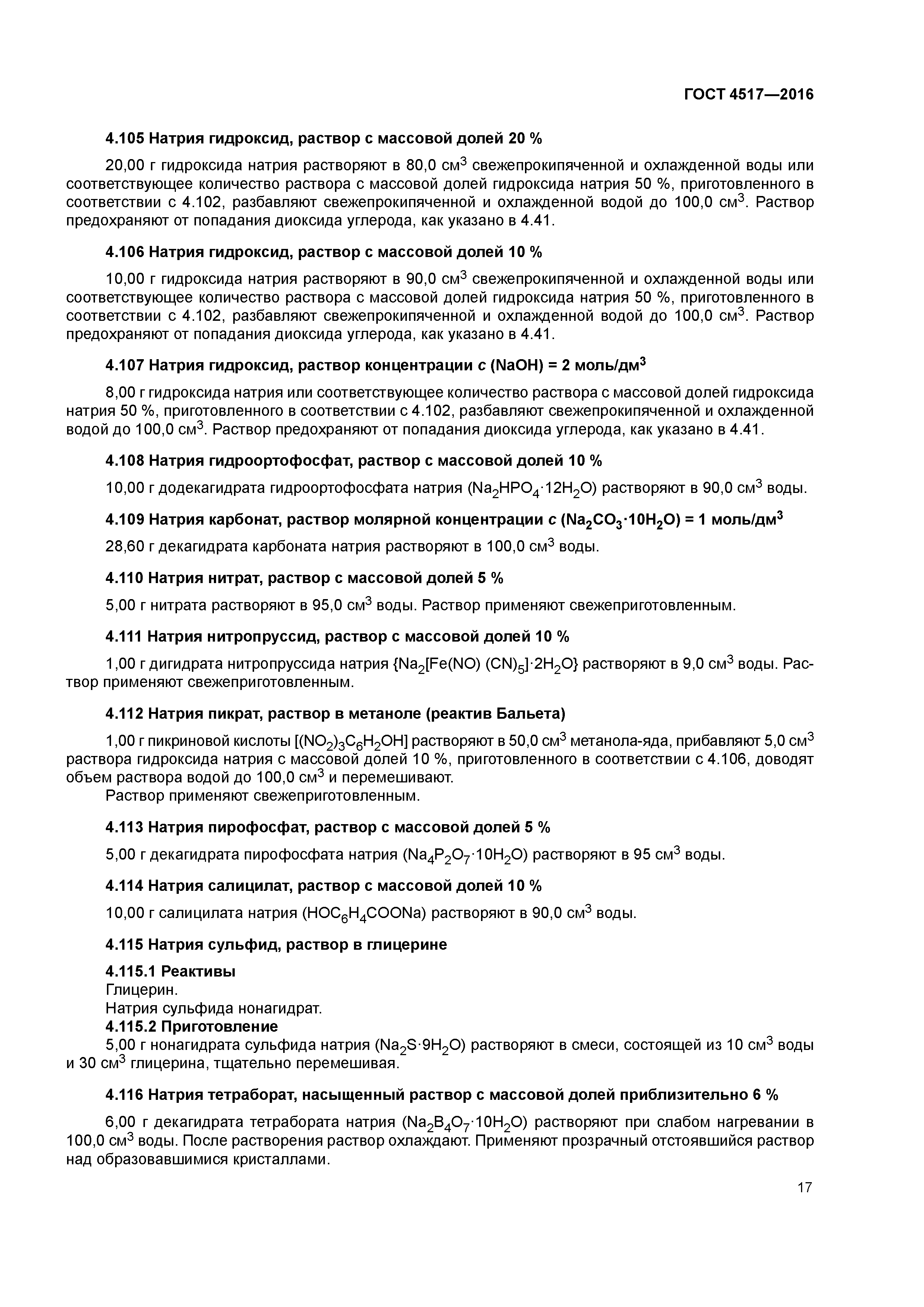 ГОСТ 4517-2016