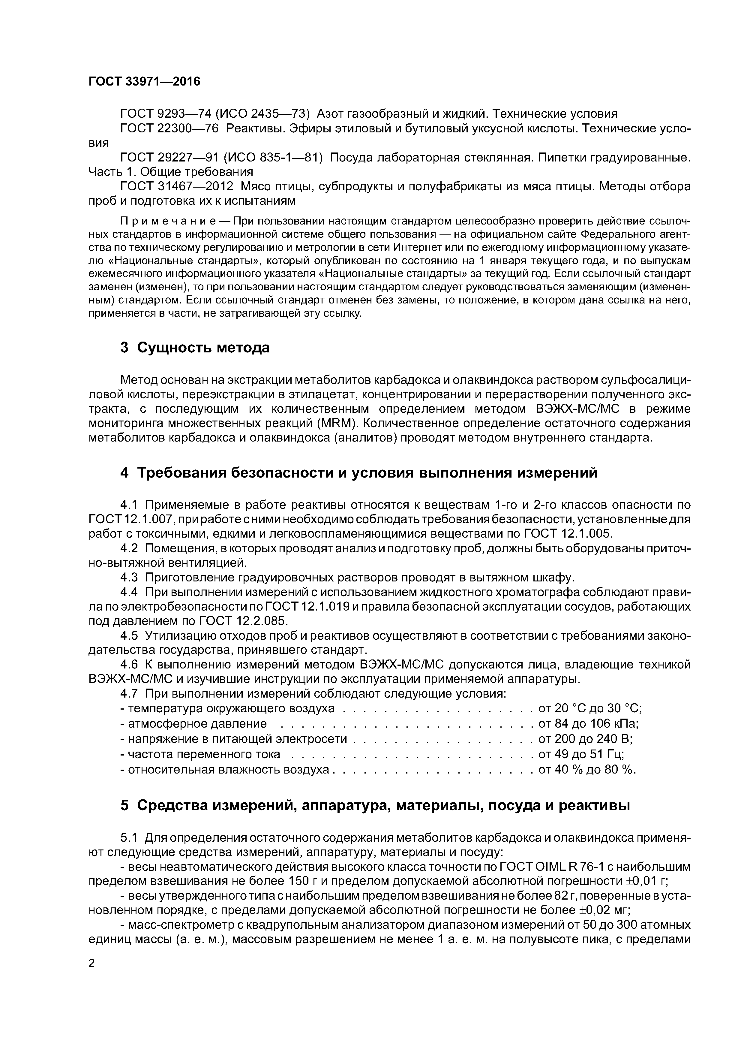 ГОСТ 33971-2016