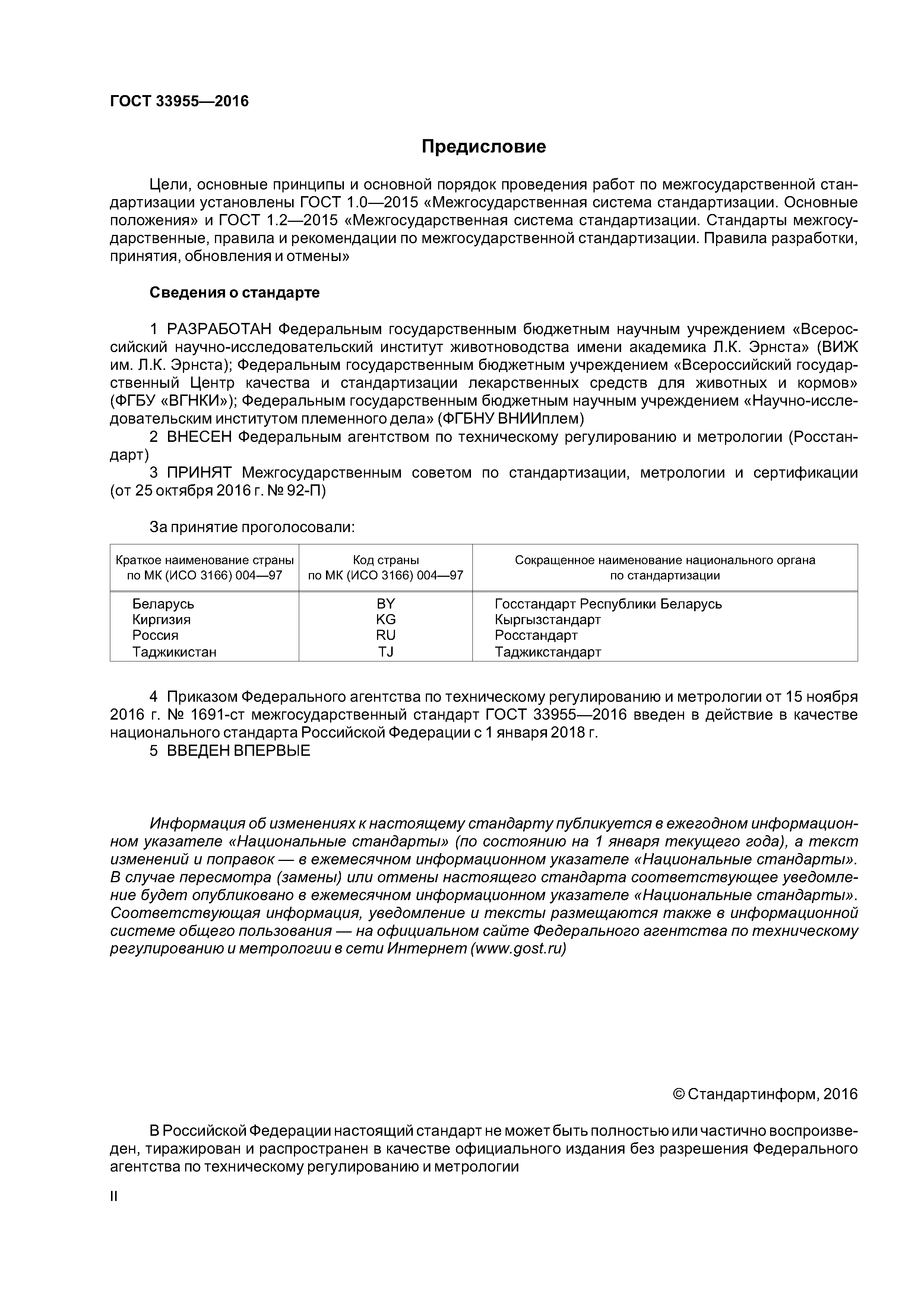 ГОСТ 33955-2016
