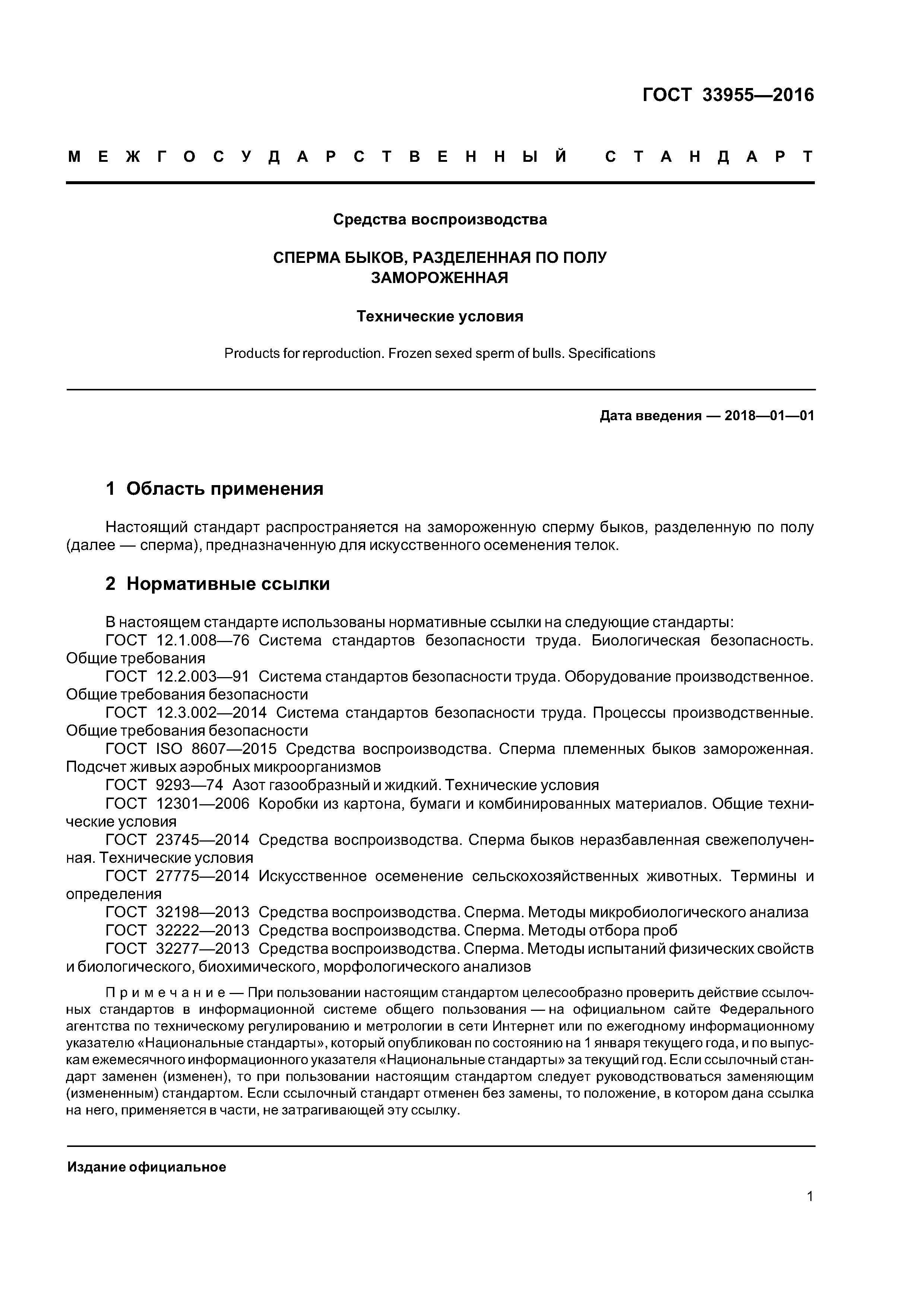 ГОСТ 33955-2016