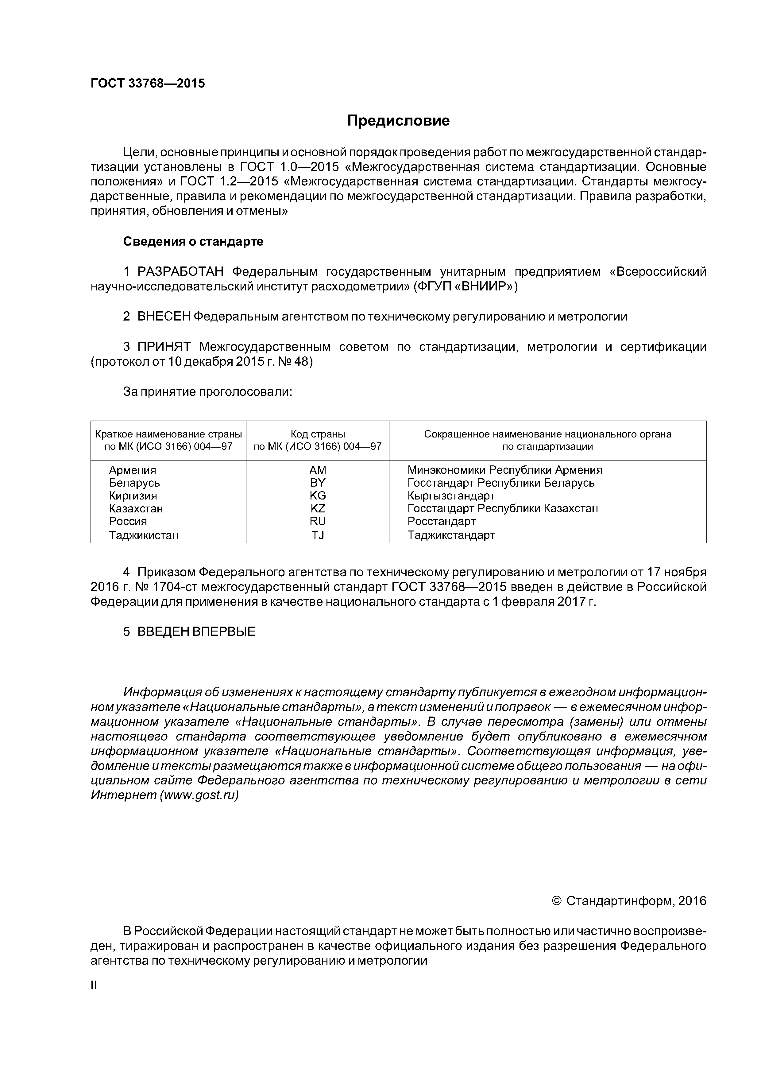 ГОСТ 33768-2015