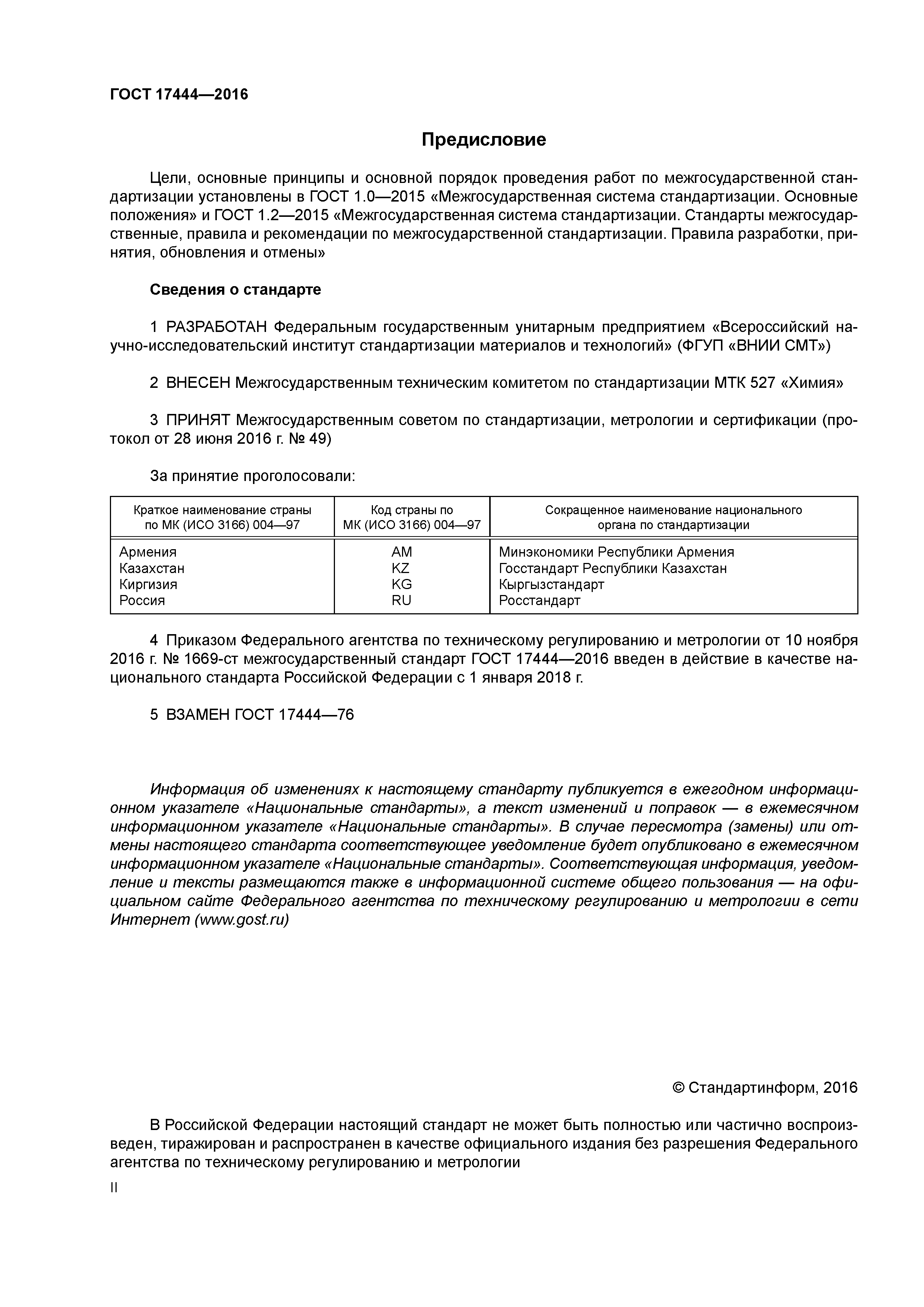 ГОСТ 17444-2016
