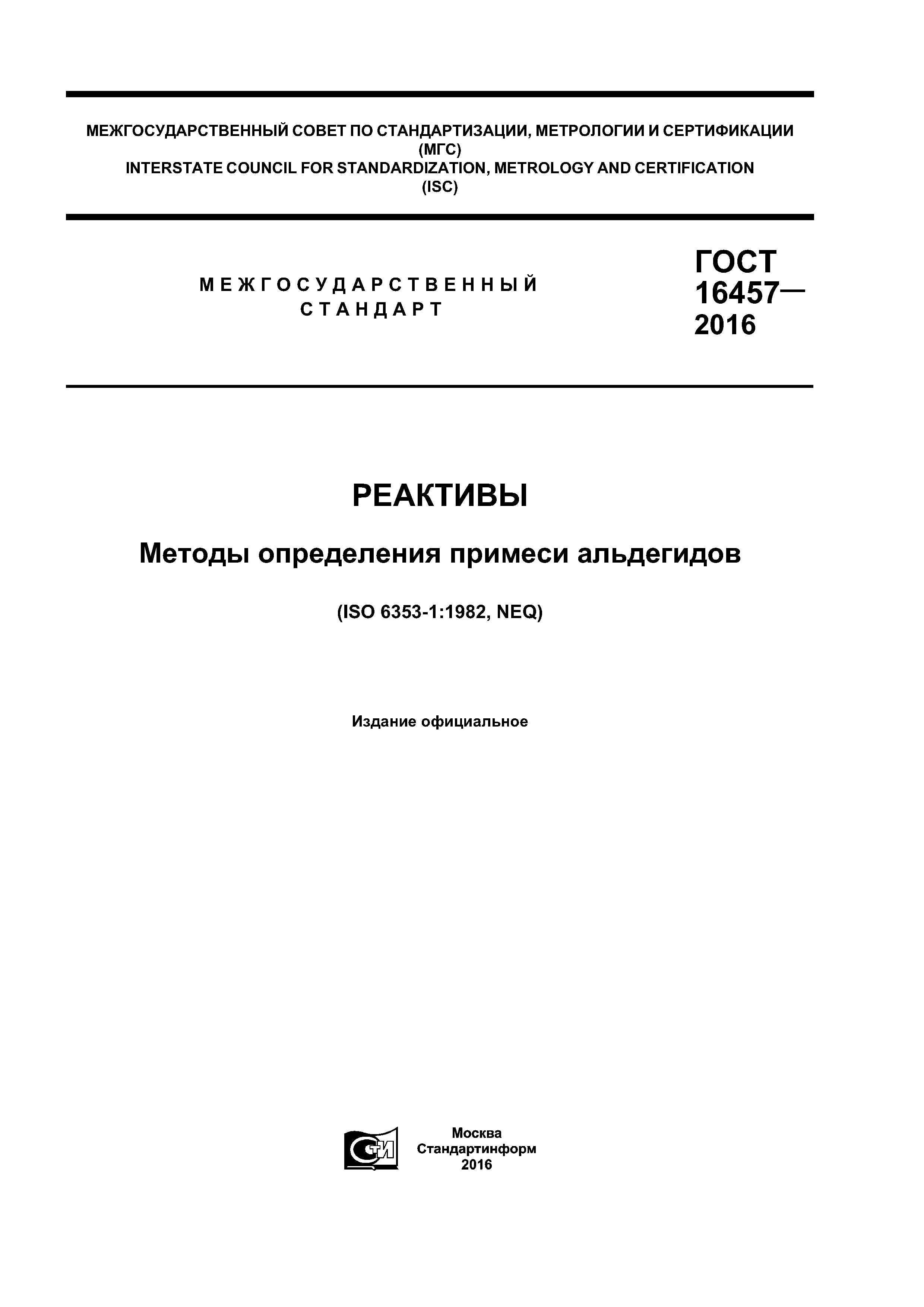 ГОСТ 16457-2016