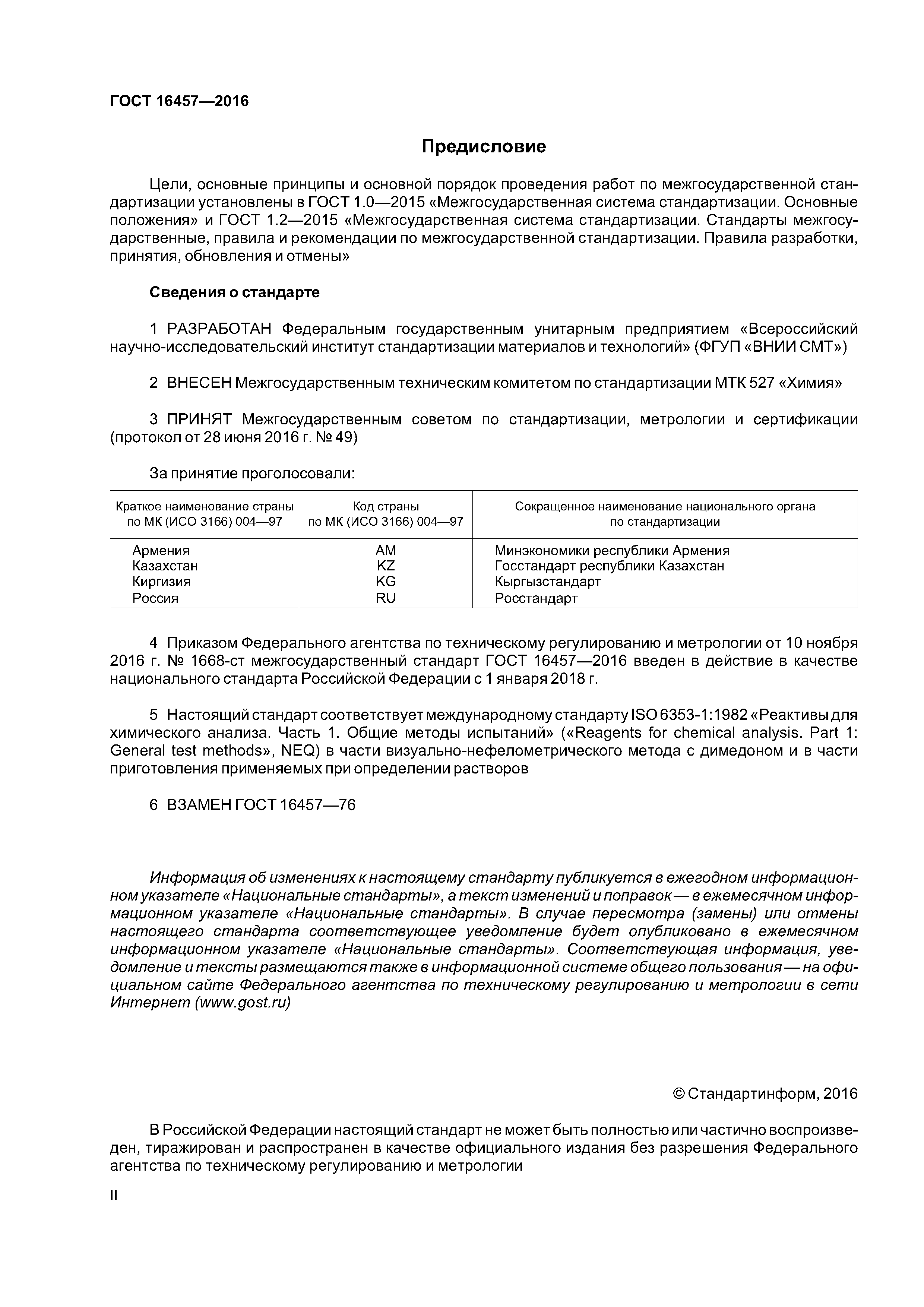 ГОСТ 16457-2016