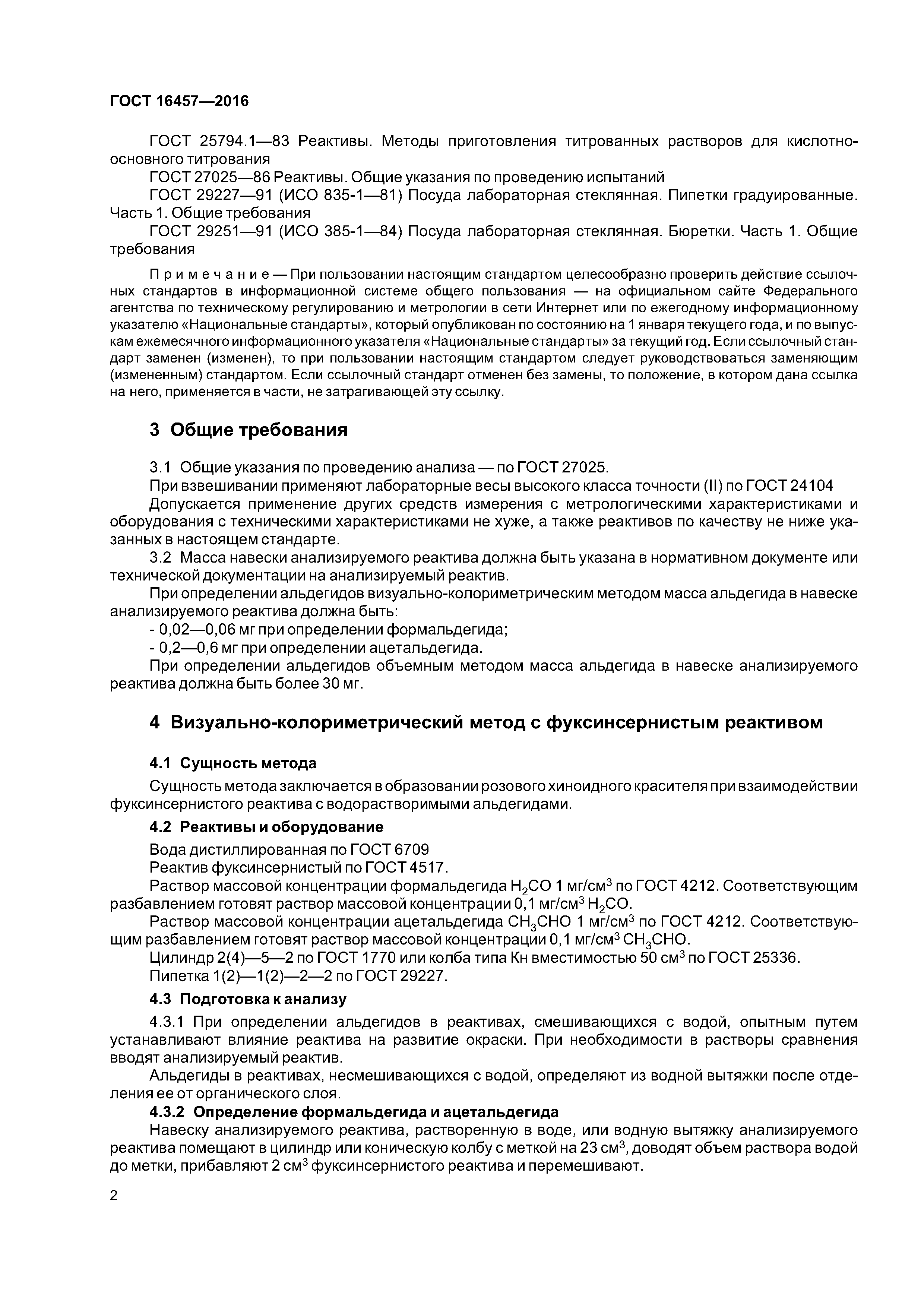 ГОСТ 16457-2016