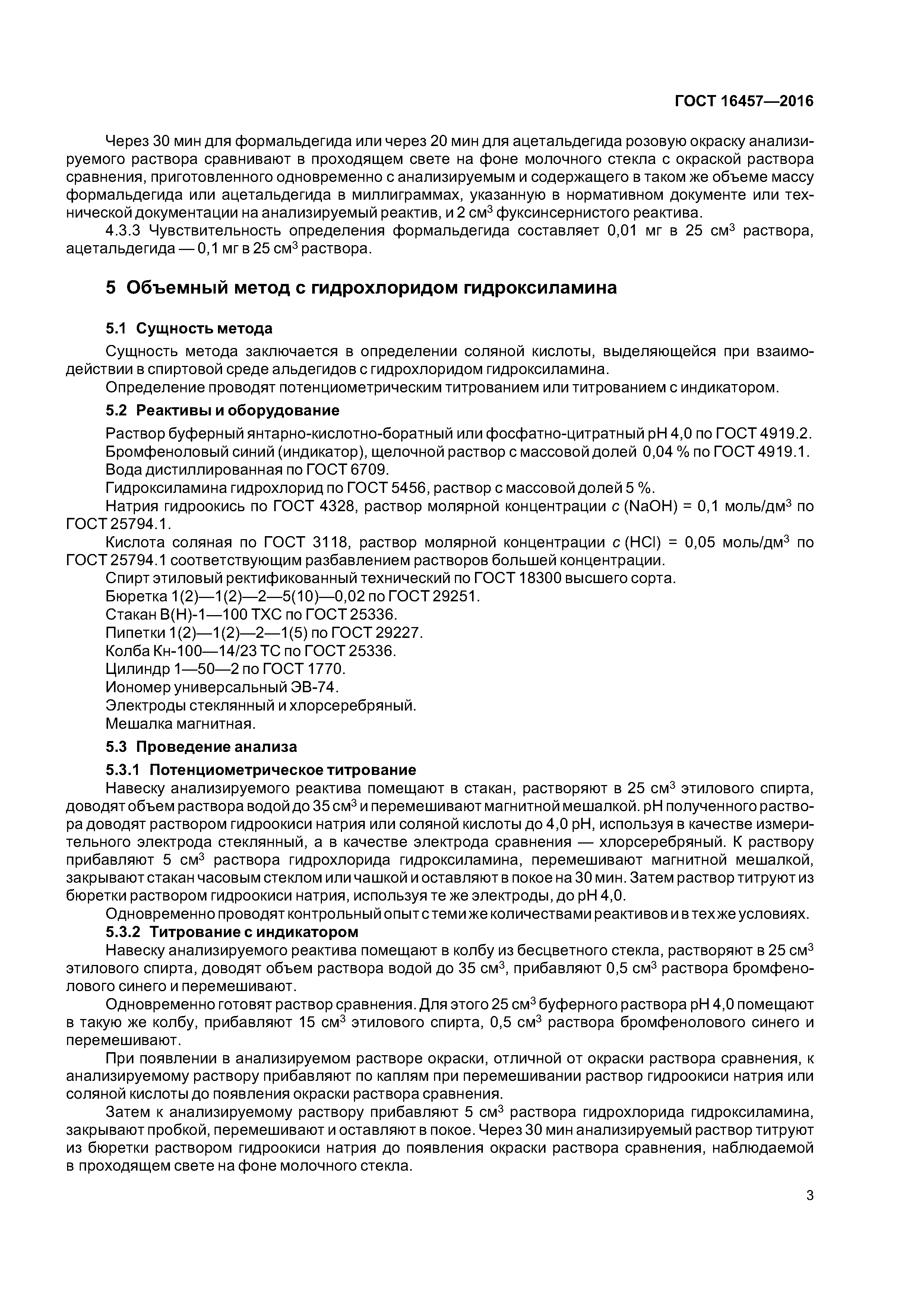 ГОСТ 16457-2016