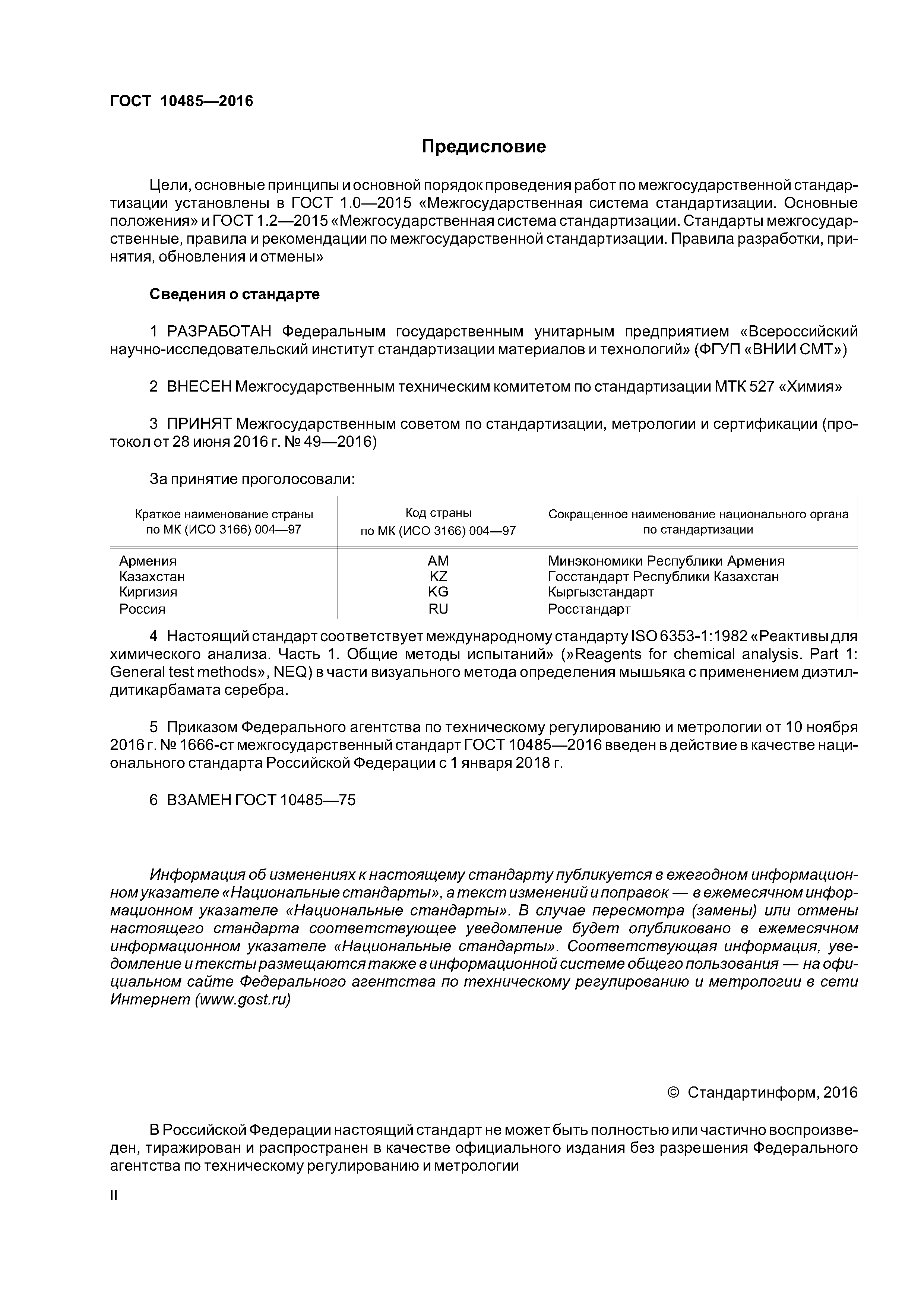 ГОСТ 10485-2016