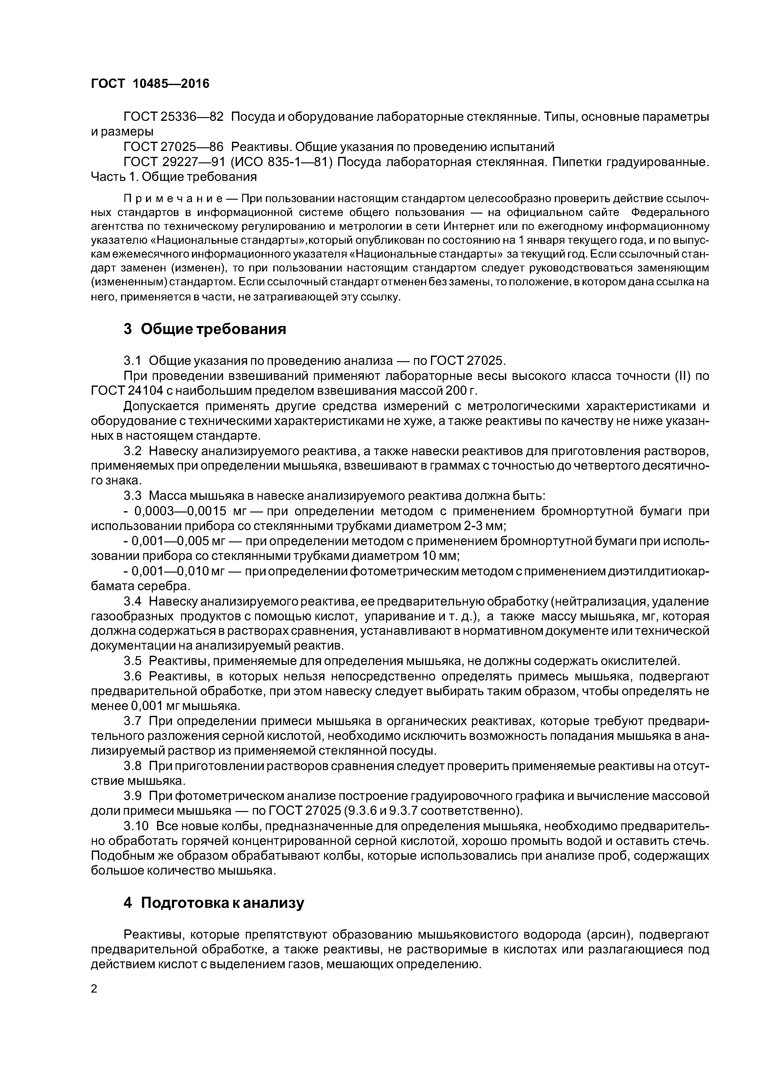ГОСТ 10485-2016