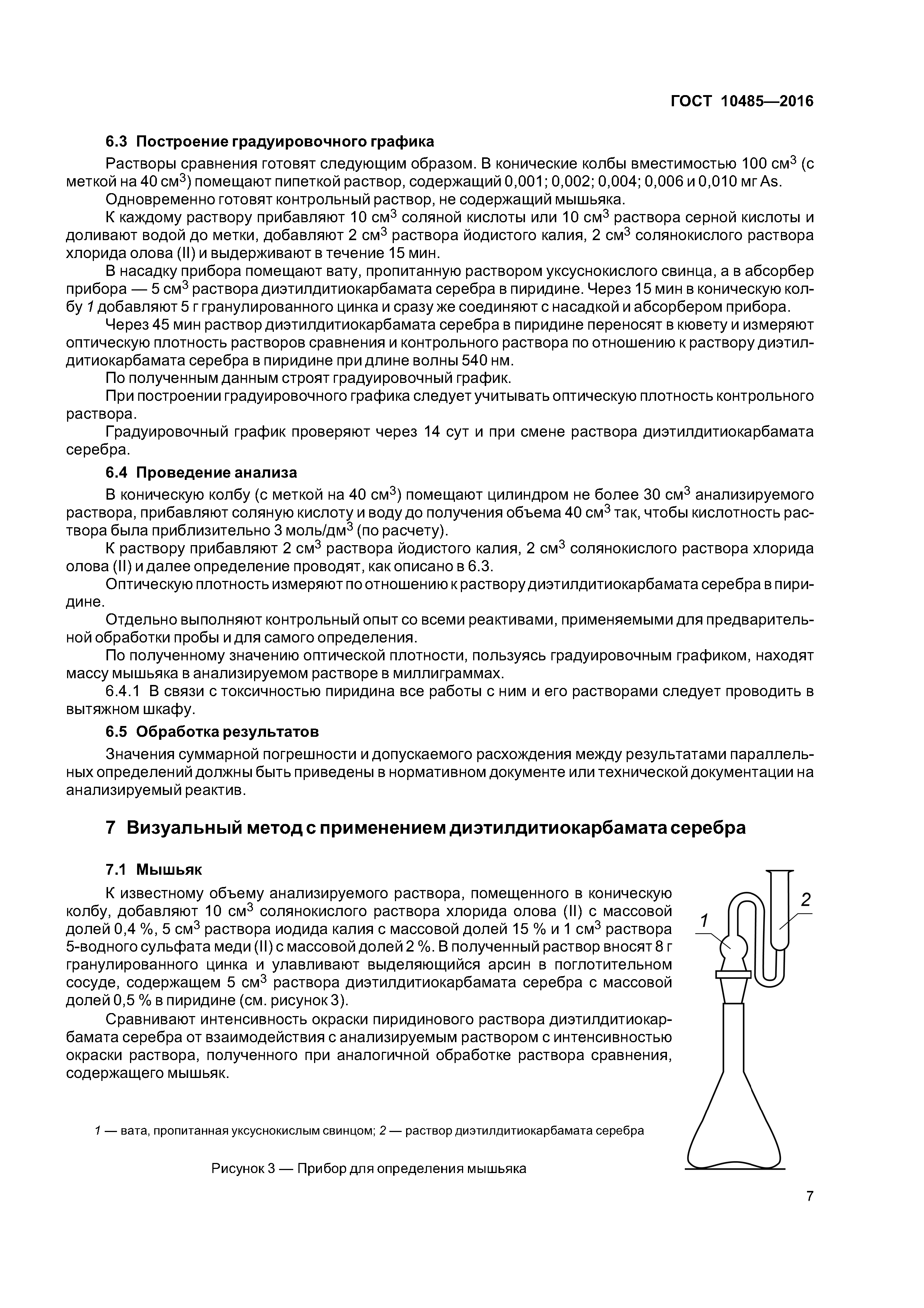 ГОСТ 10485-2016