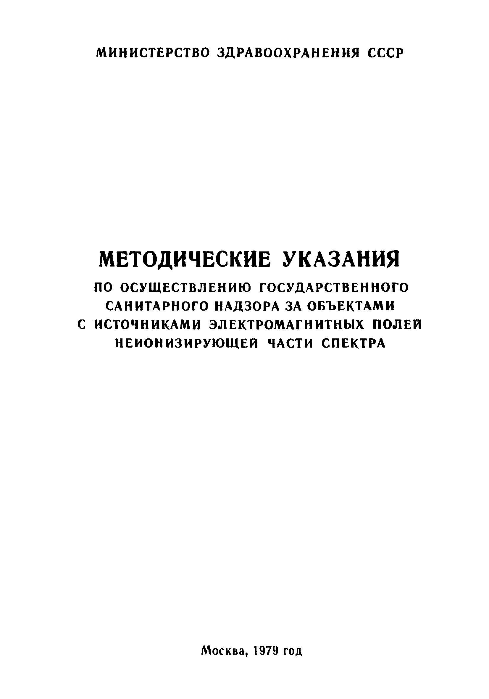 МУ 2055-79