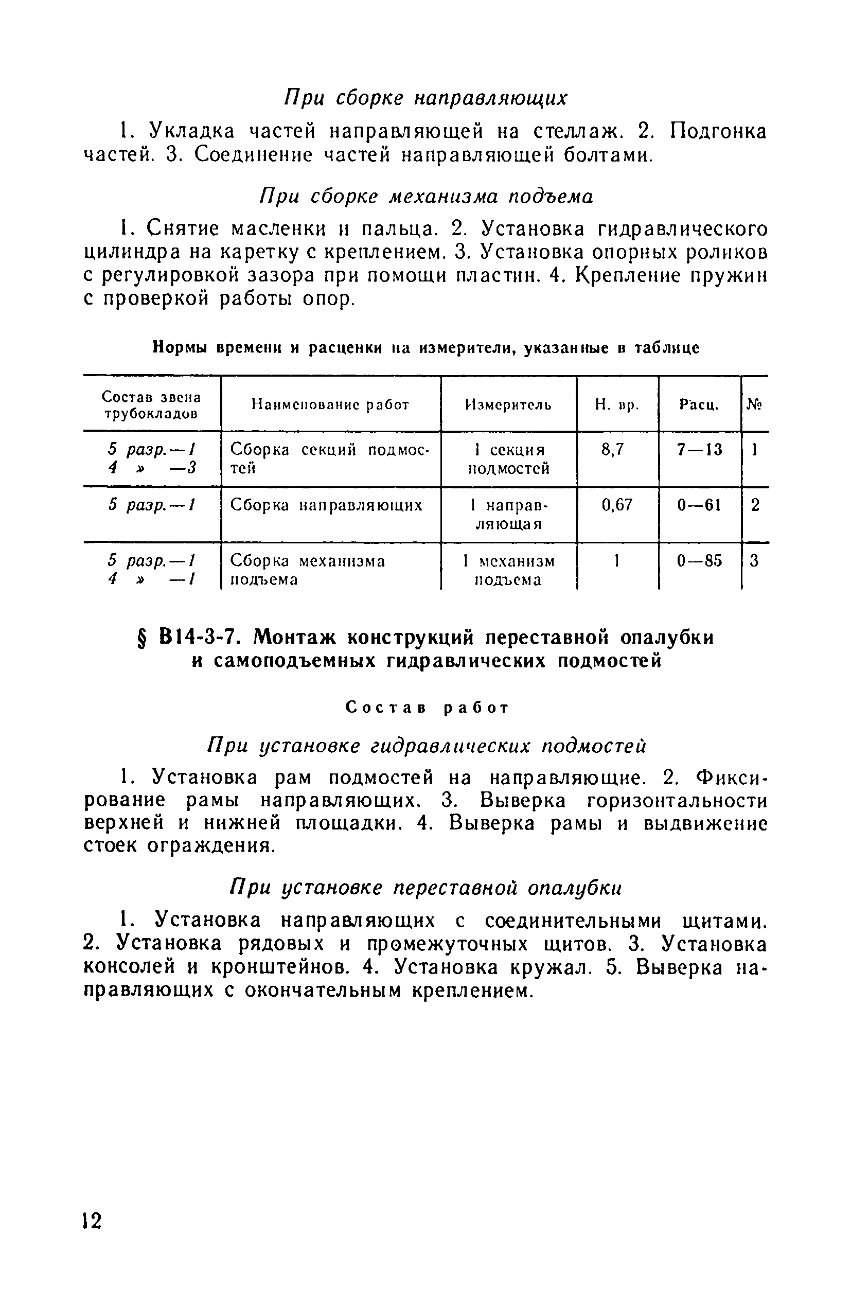 ВНиР В14-3