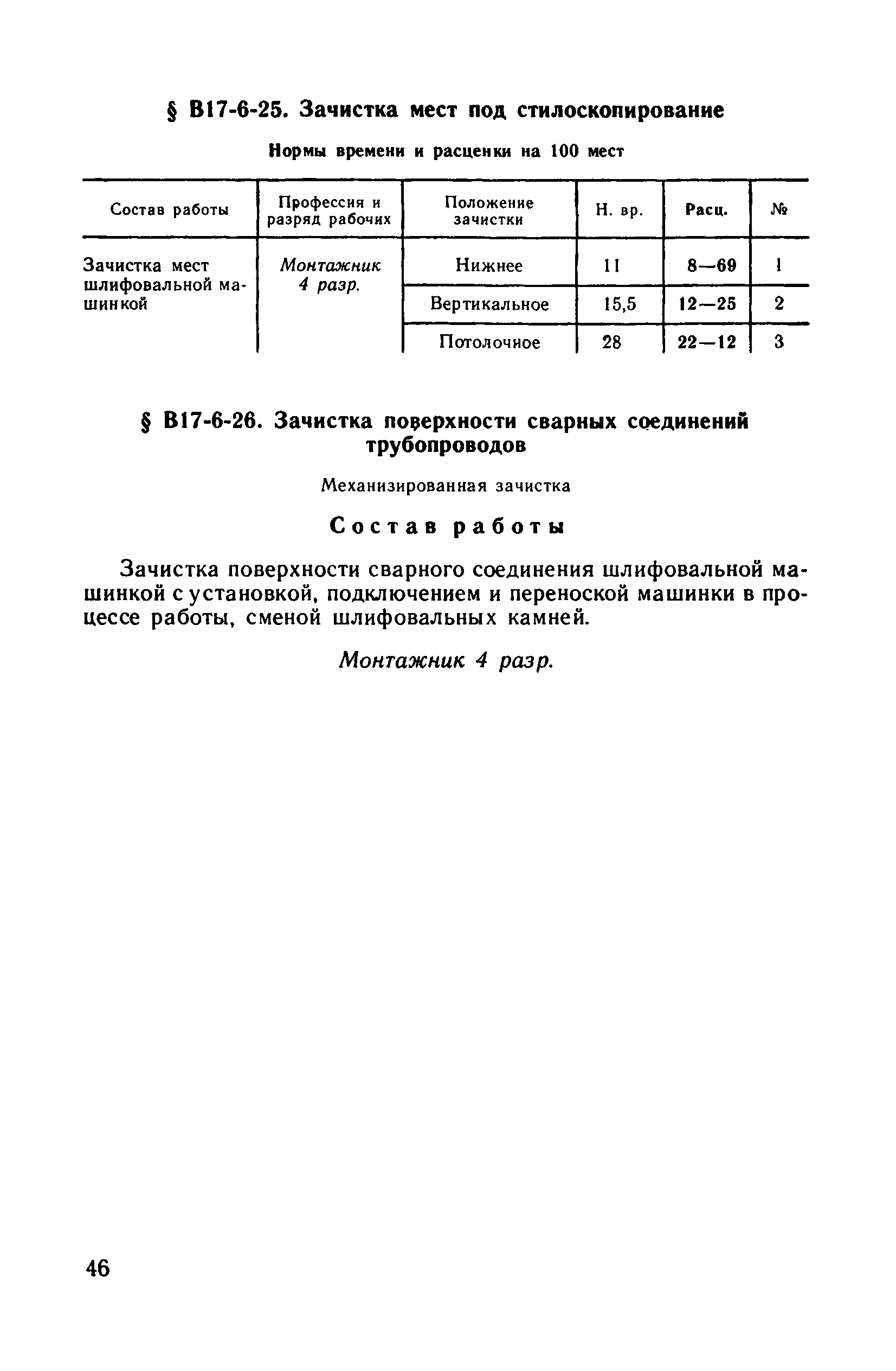 ВНиР В17-6
