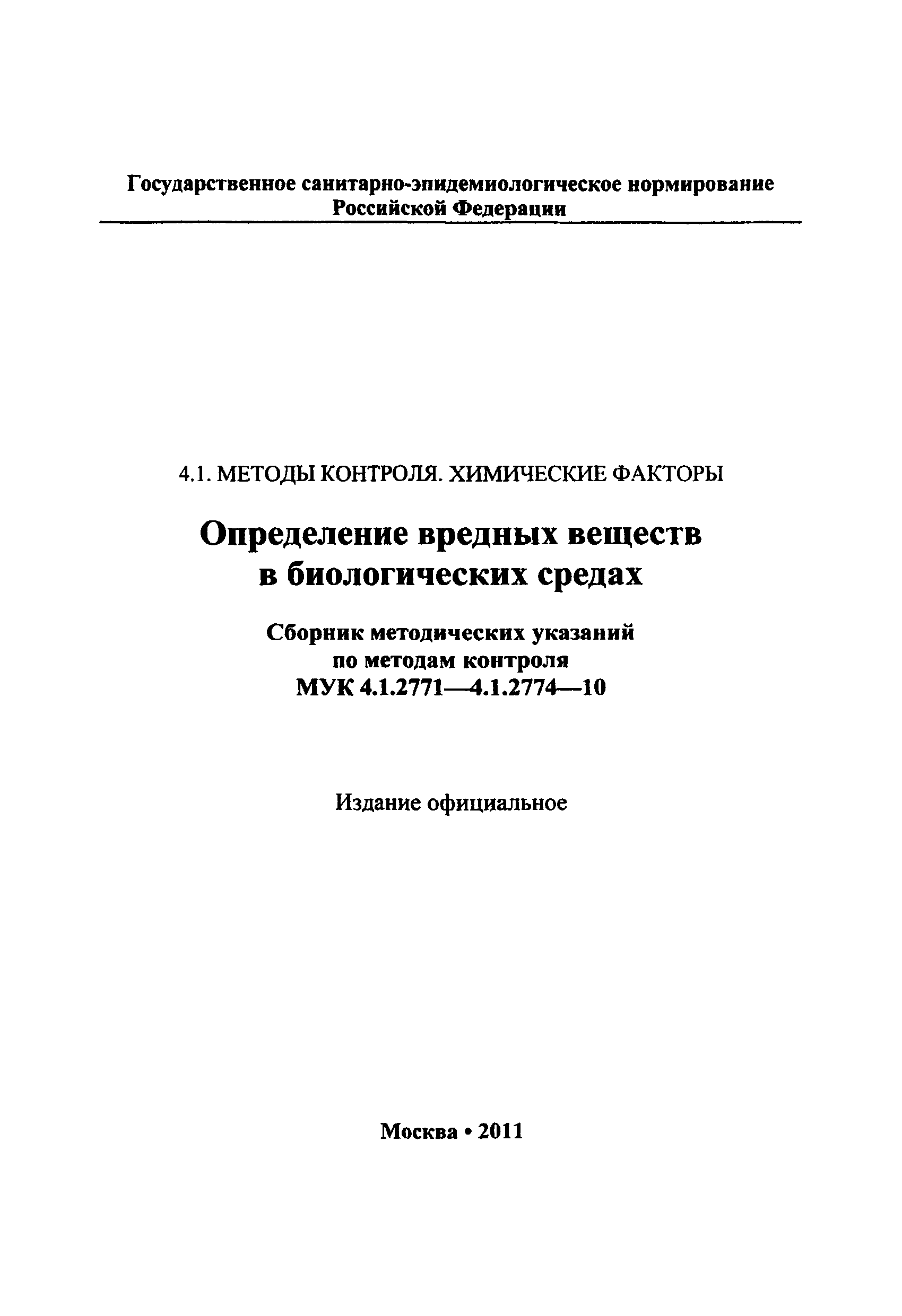 МУК 4.1.2773-10
