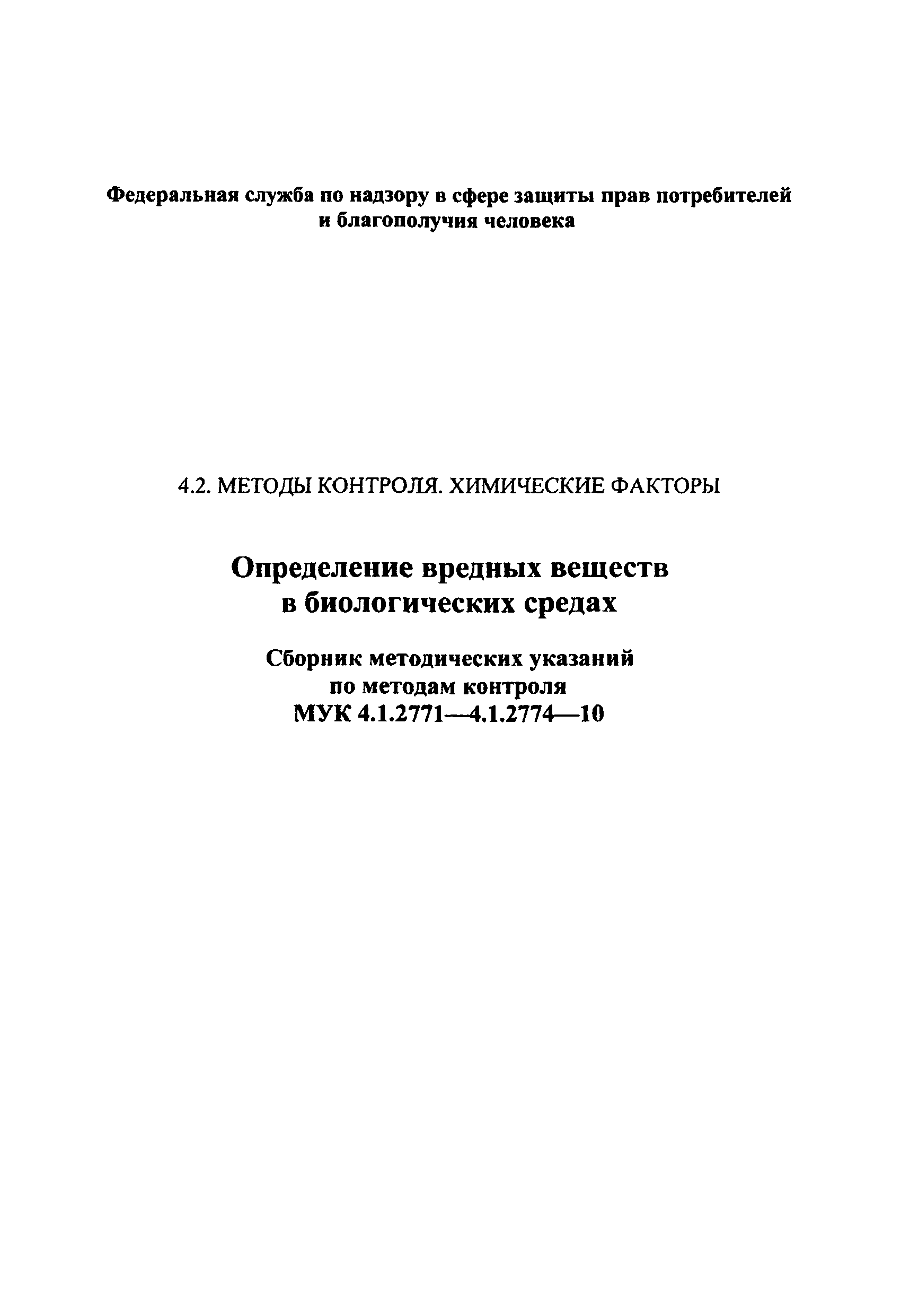 МУК 4.1.2773-10