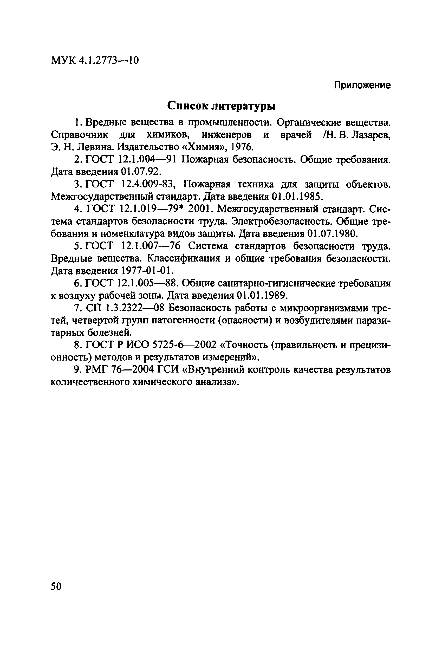 МУК 4.1.2773-10