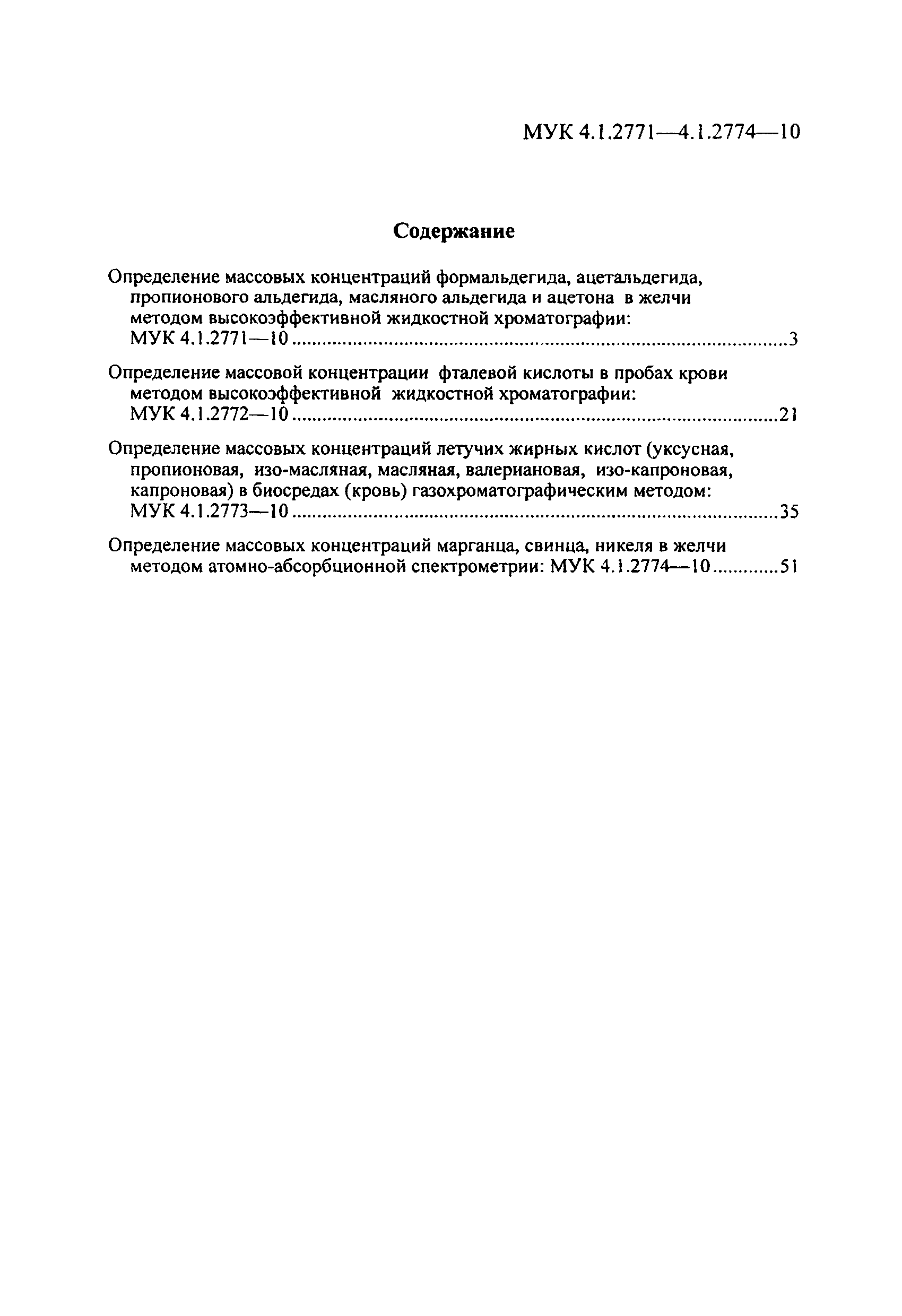 МУК 4.1.2773-10