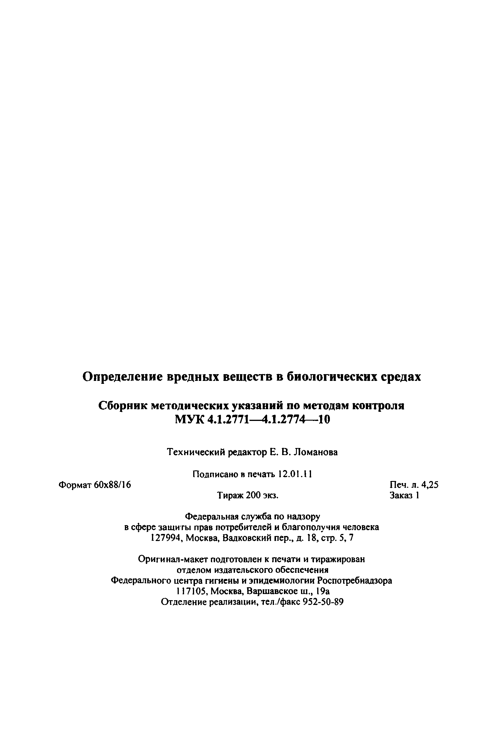 МУК 4.1.2773-10