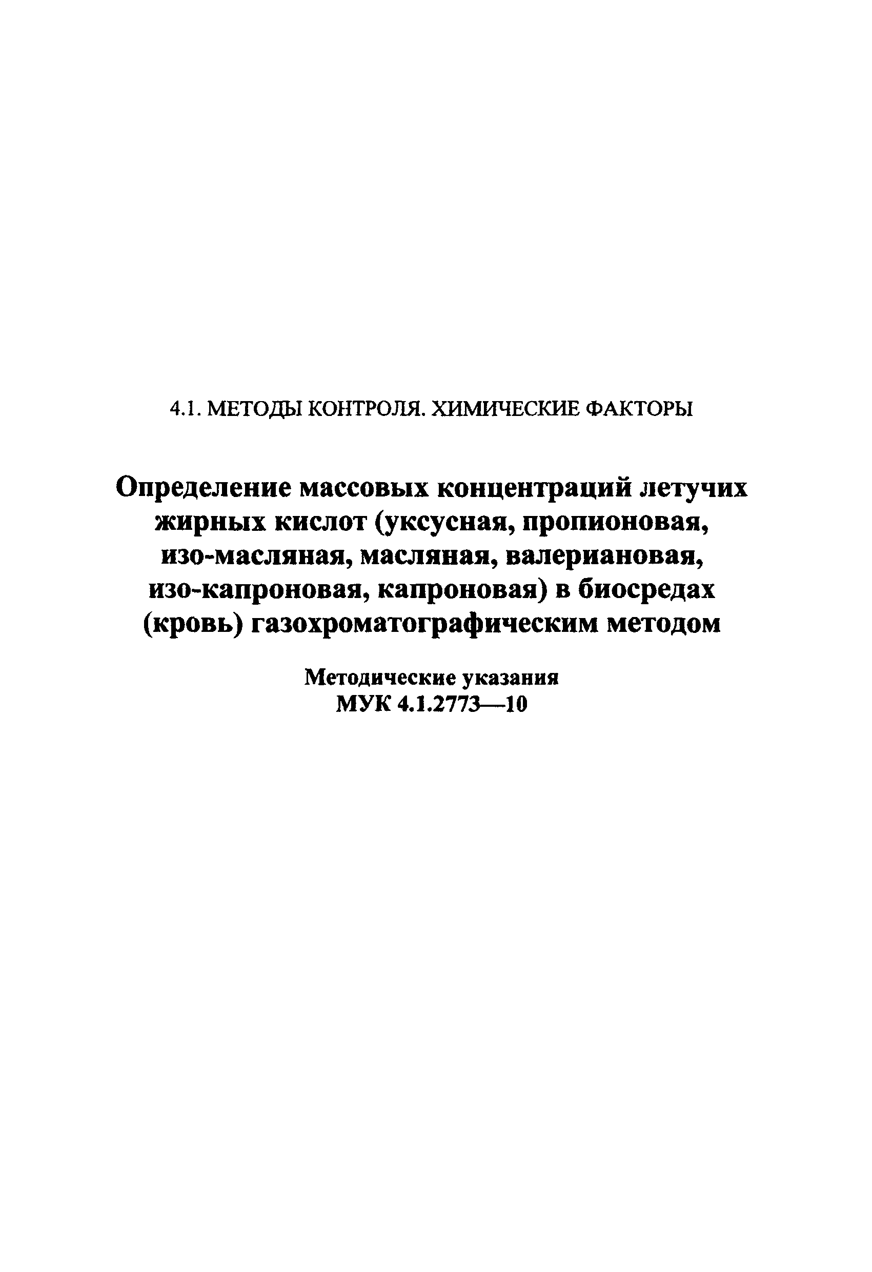 МУК 4.1.2773-10
