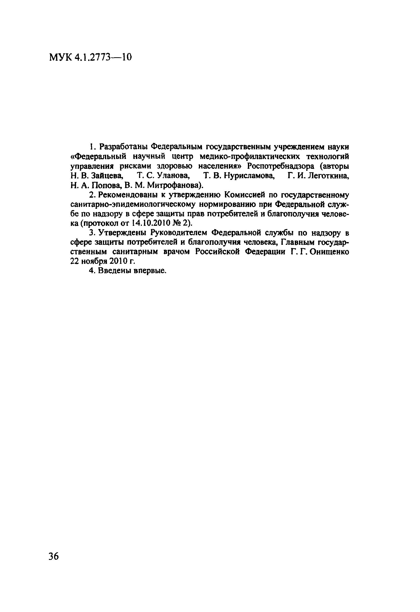 МУК 4.1.2773-10