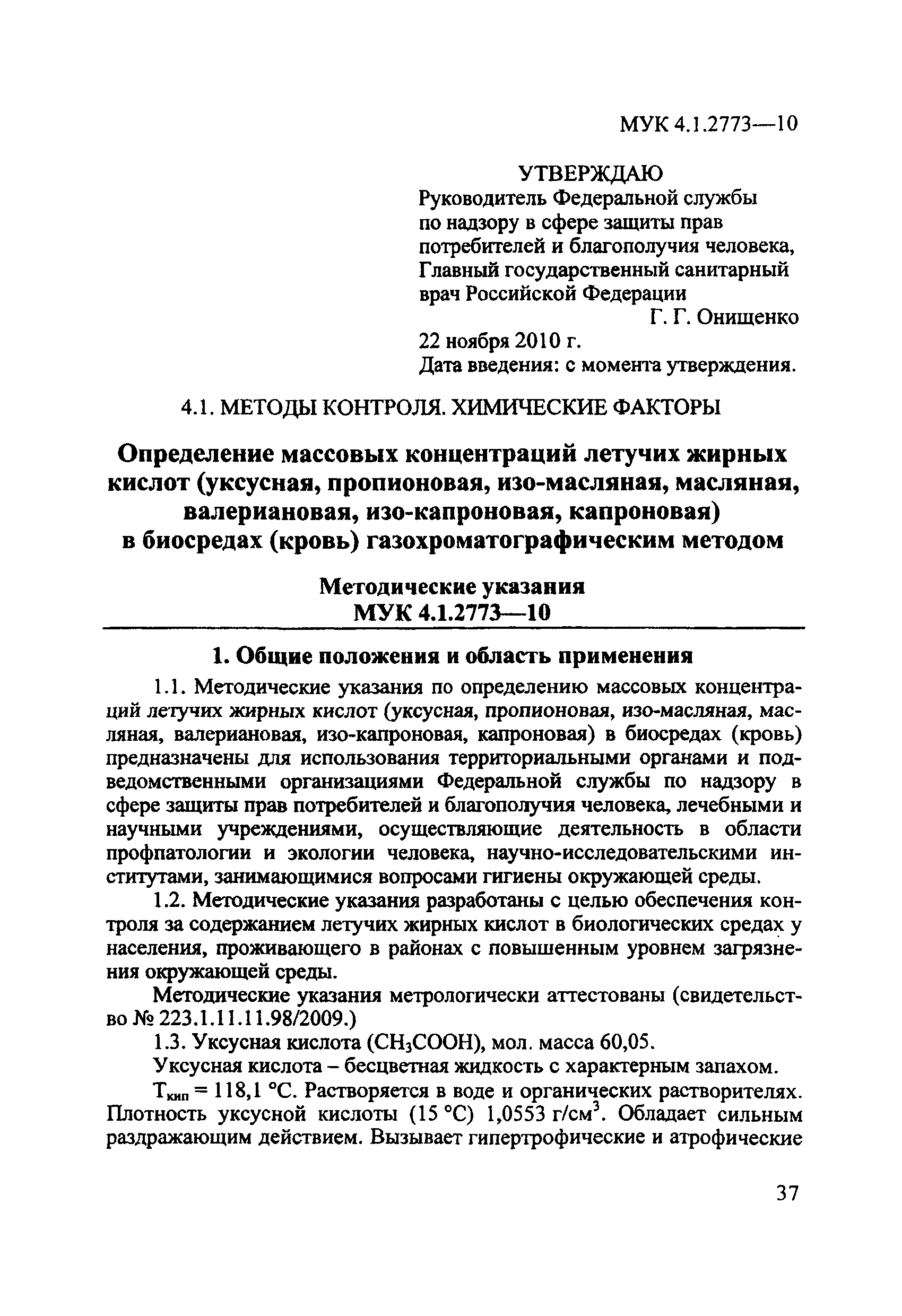 МУК 4.1.2773-10