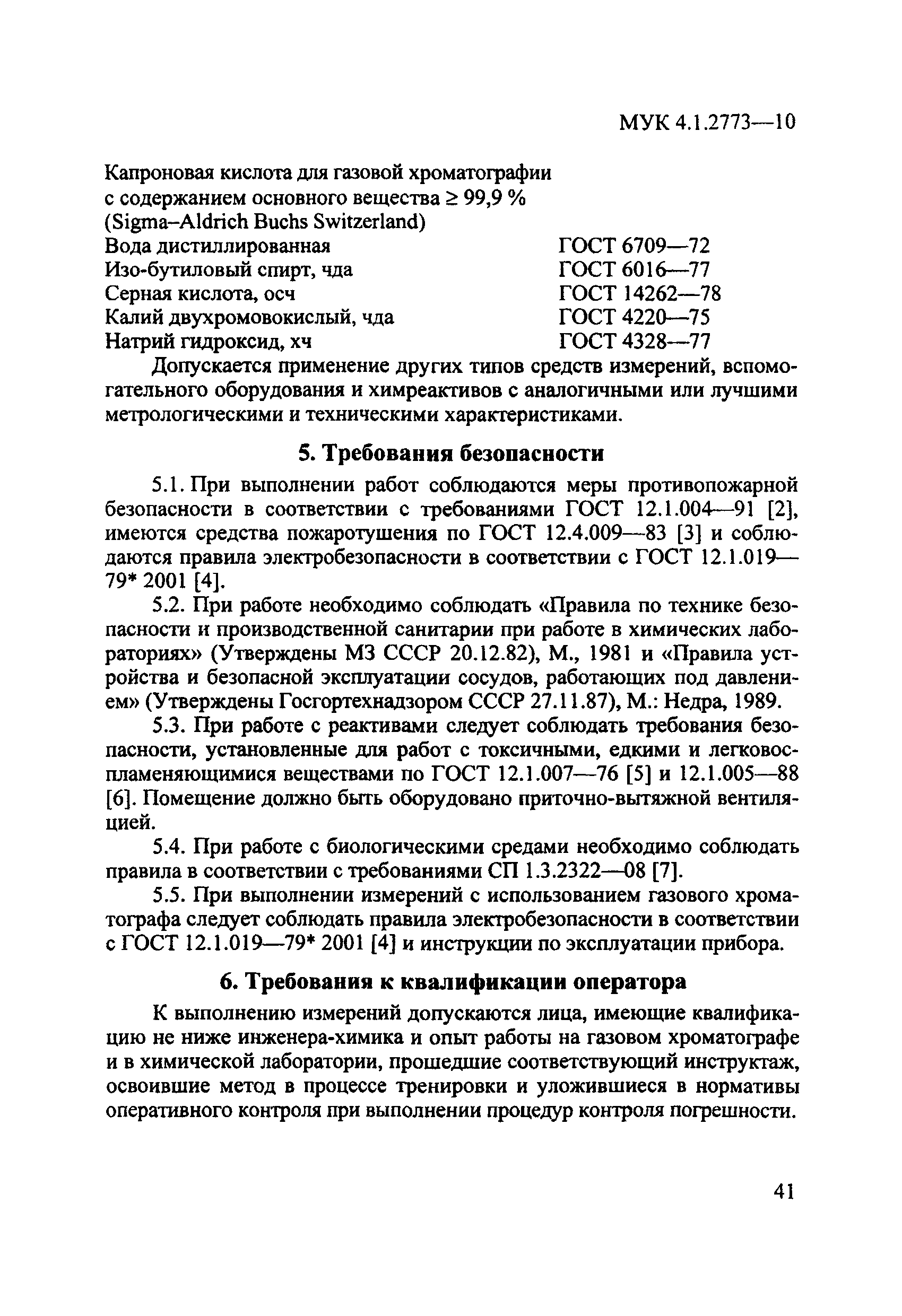 МУК 4.1.2773-10