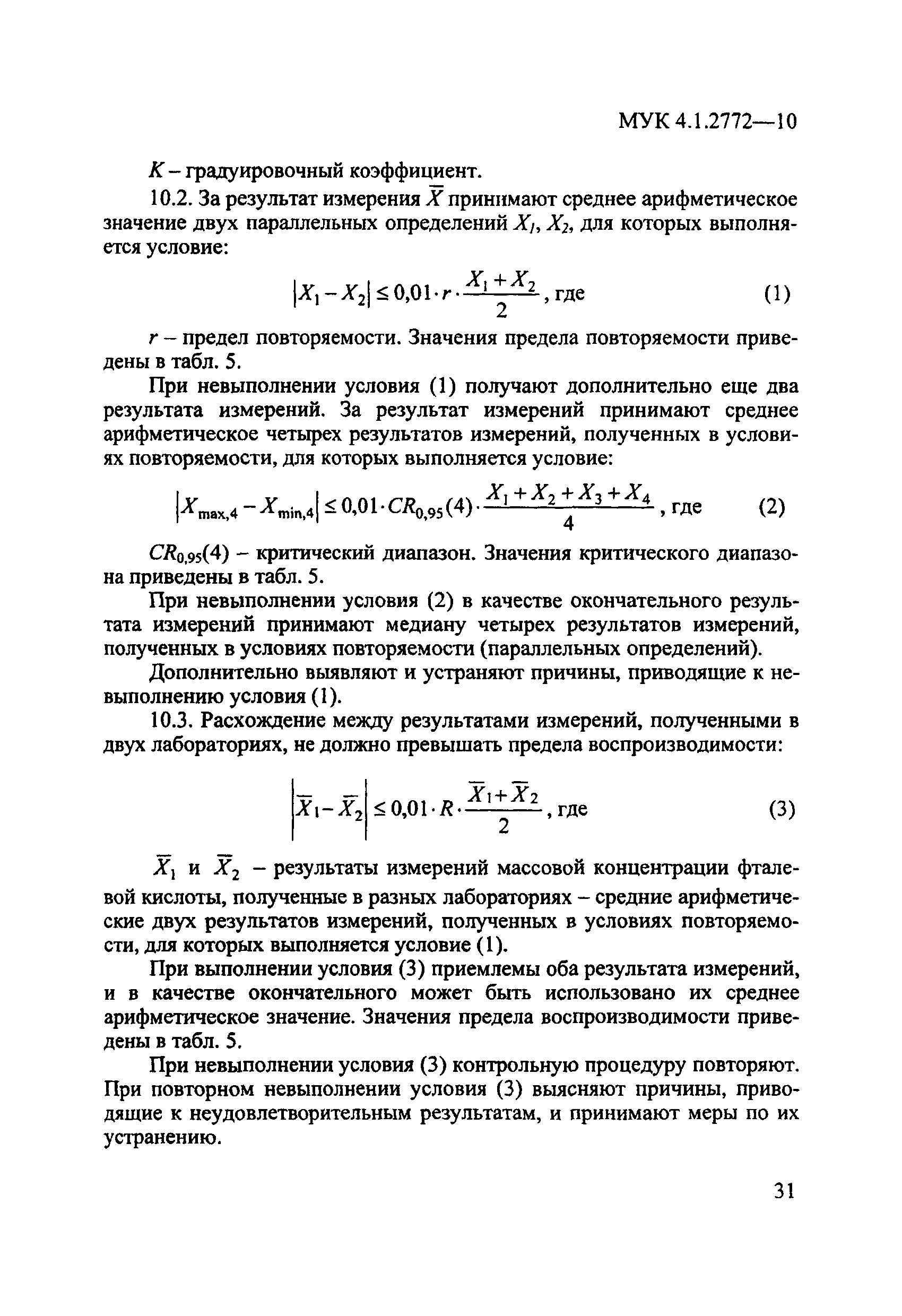 МУК 4.1.2772-10