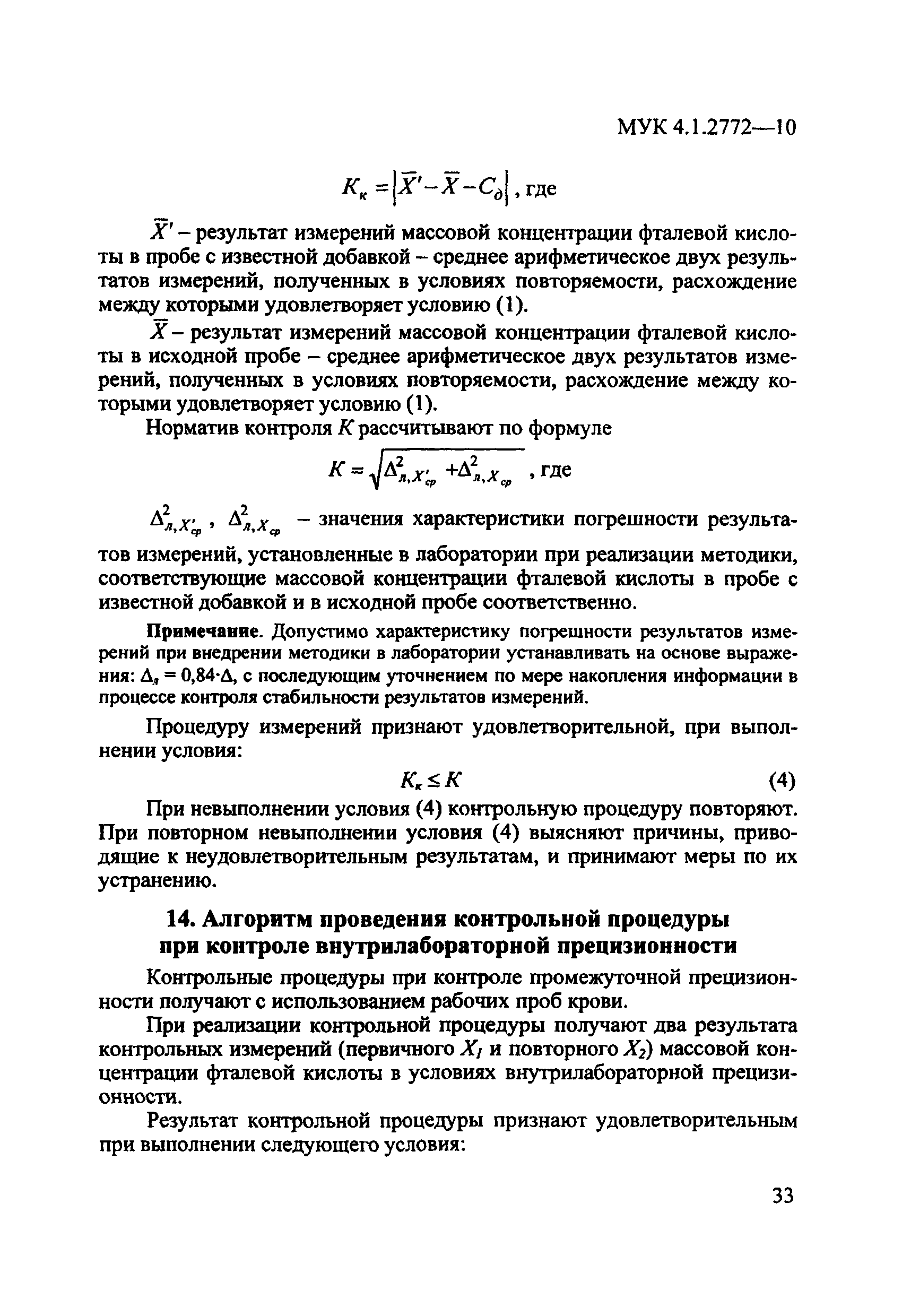 МУК 4.1.2772-10