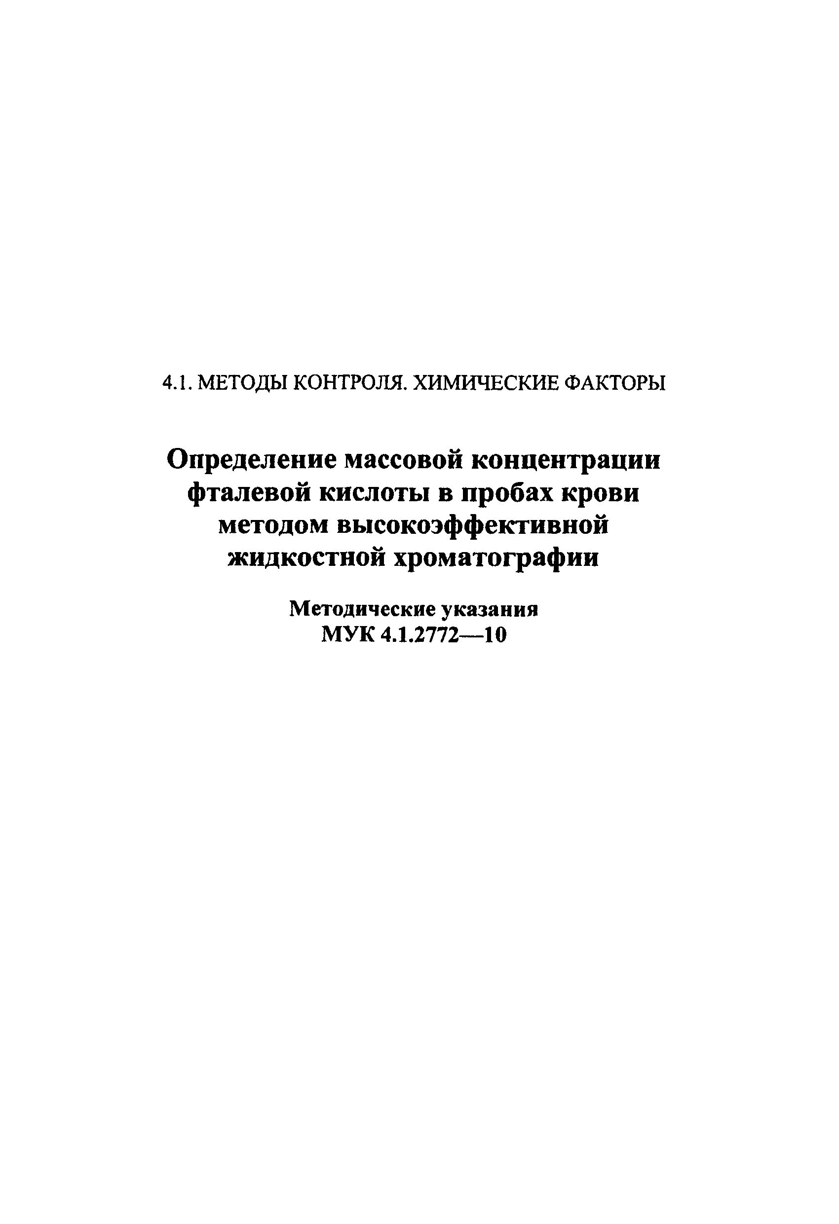 МУК 4.1.2772-10