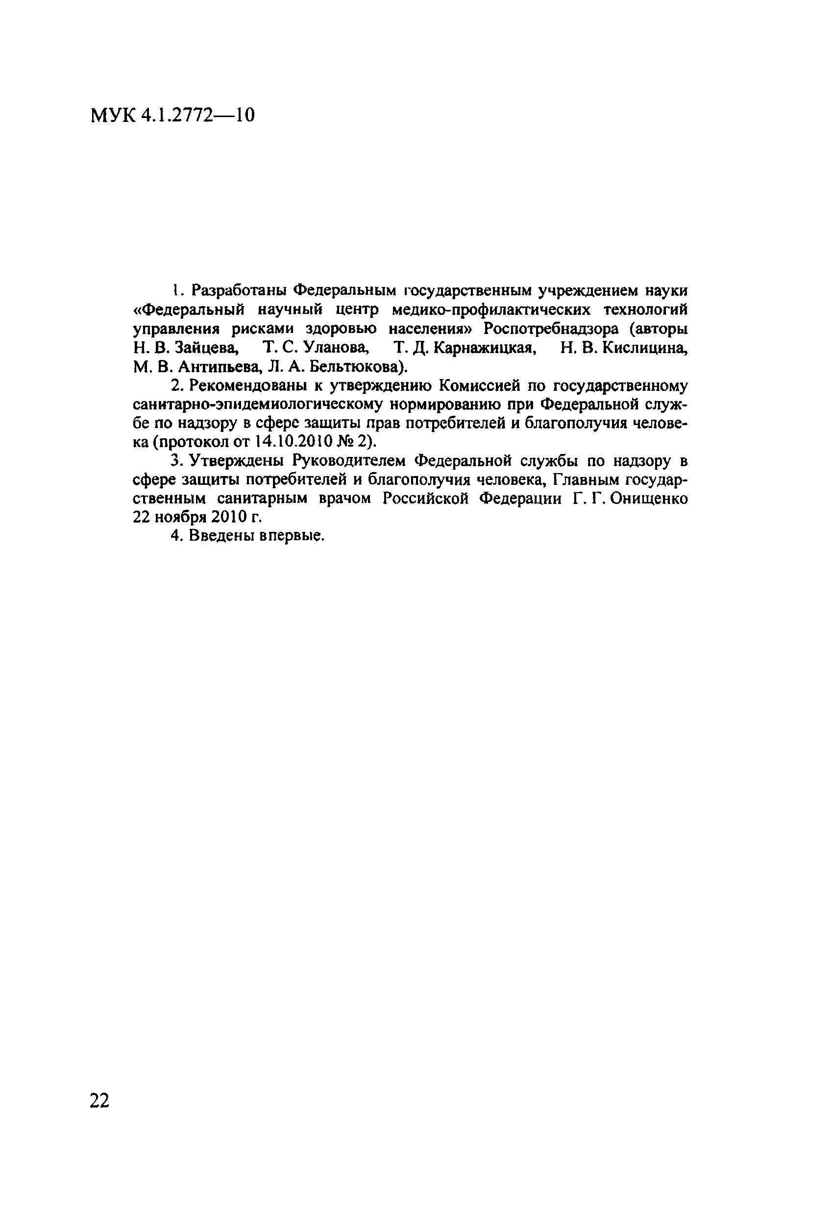 МУК 4.1.2772-10