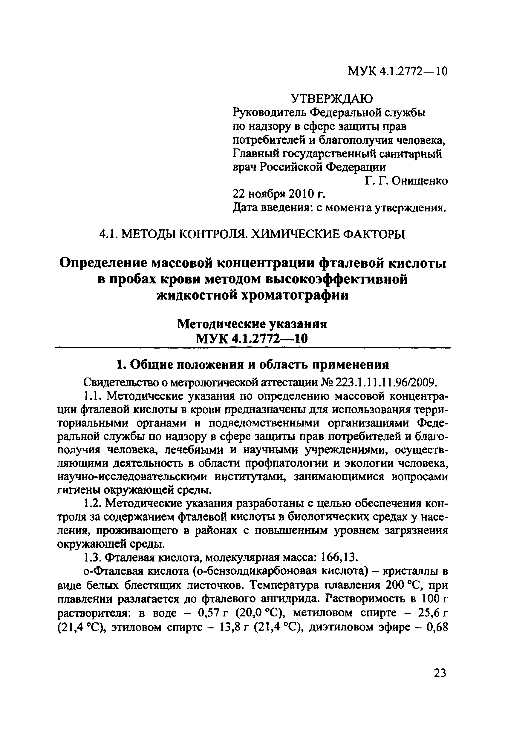 МУК 4.1.2772-10