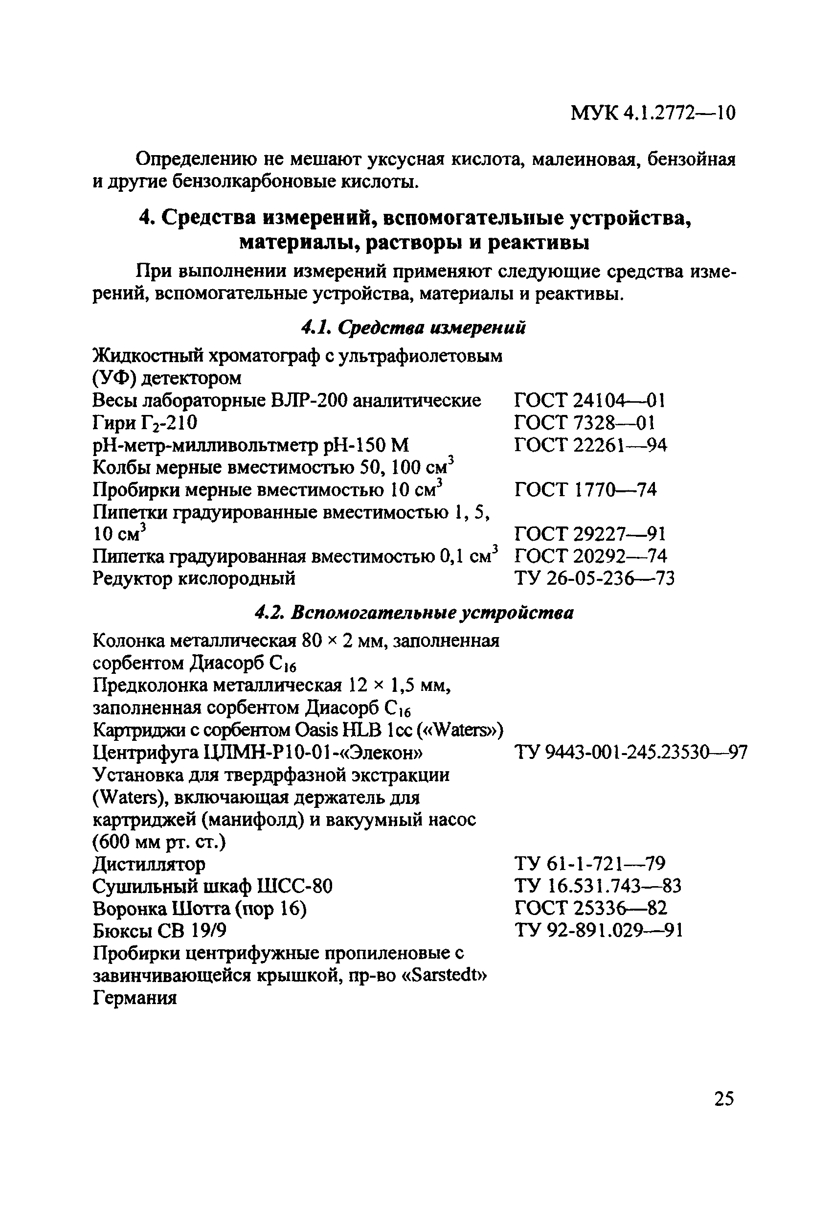 МУК 4.1.2772-10