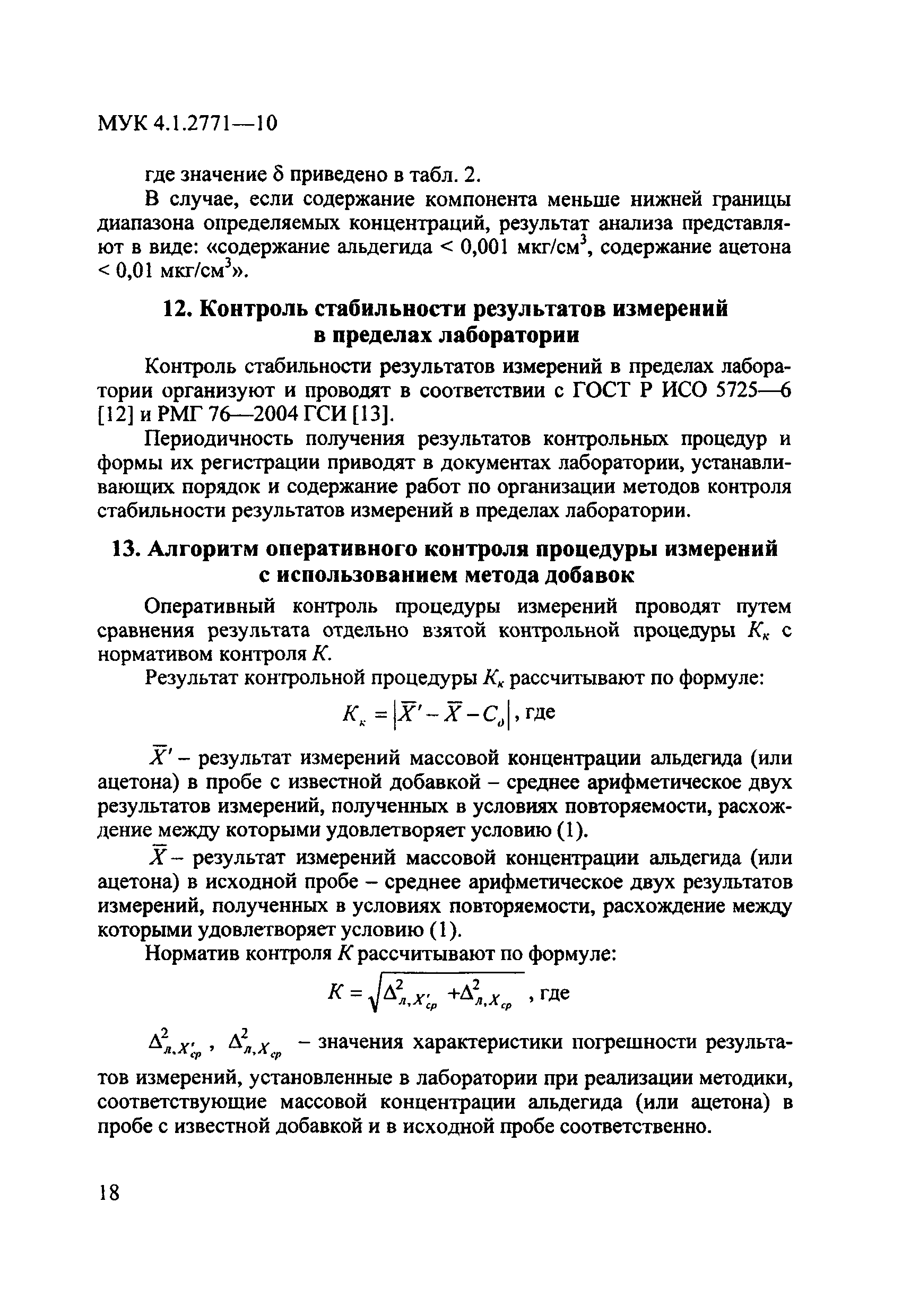 МУК 4.1.2771-10