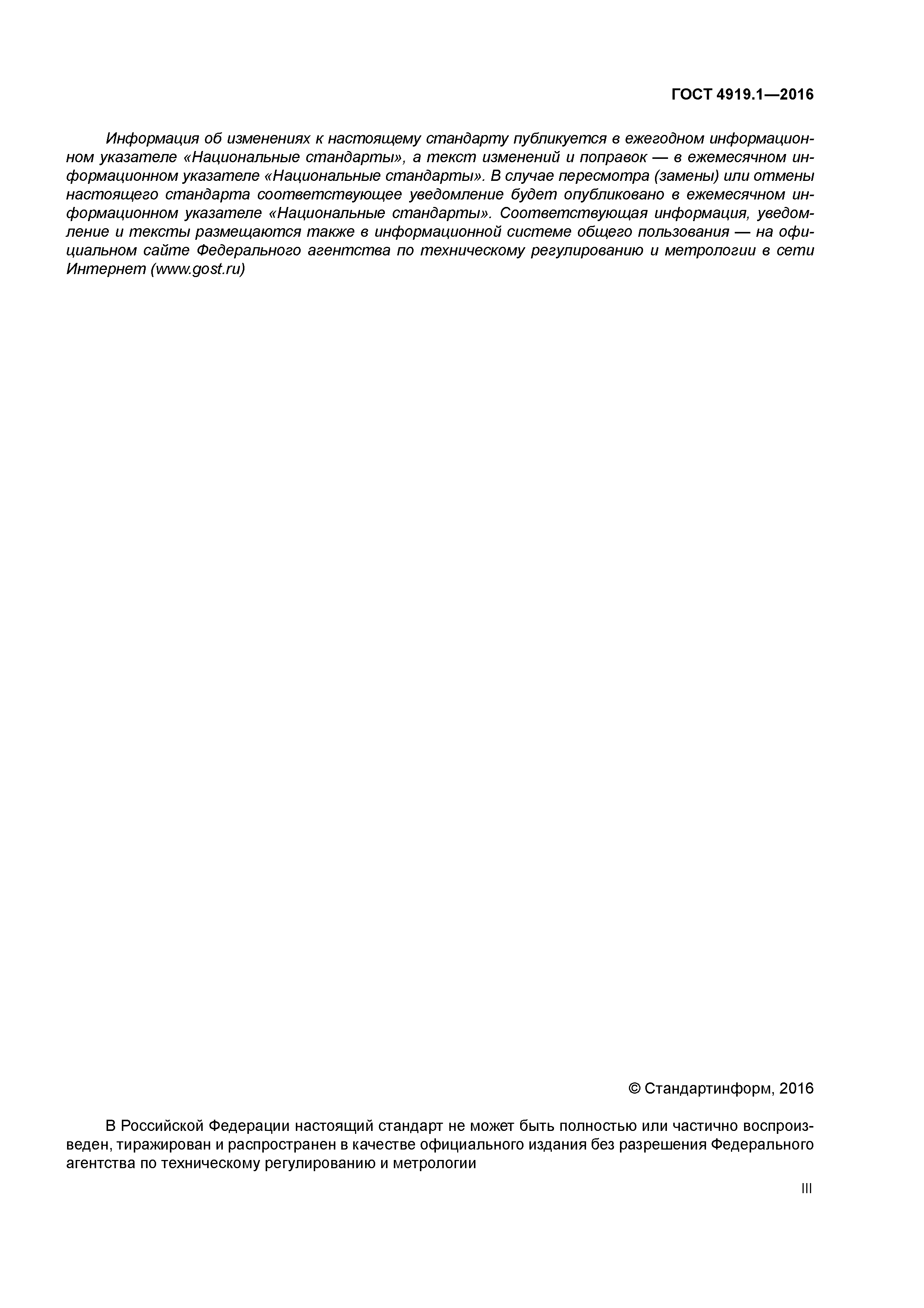 ГОСТ 4919.1-2016