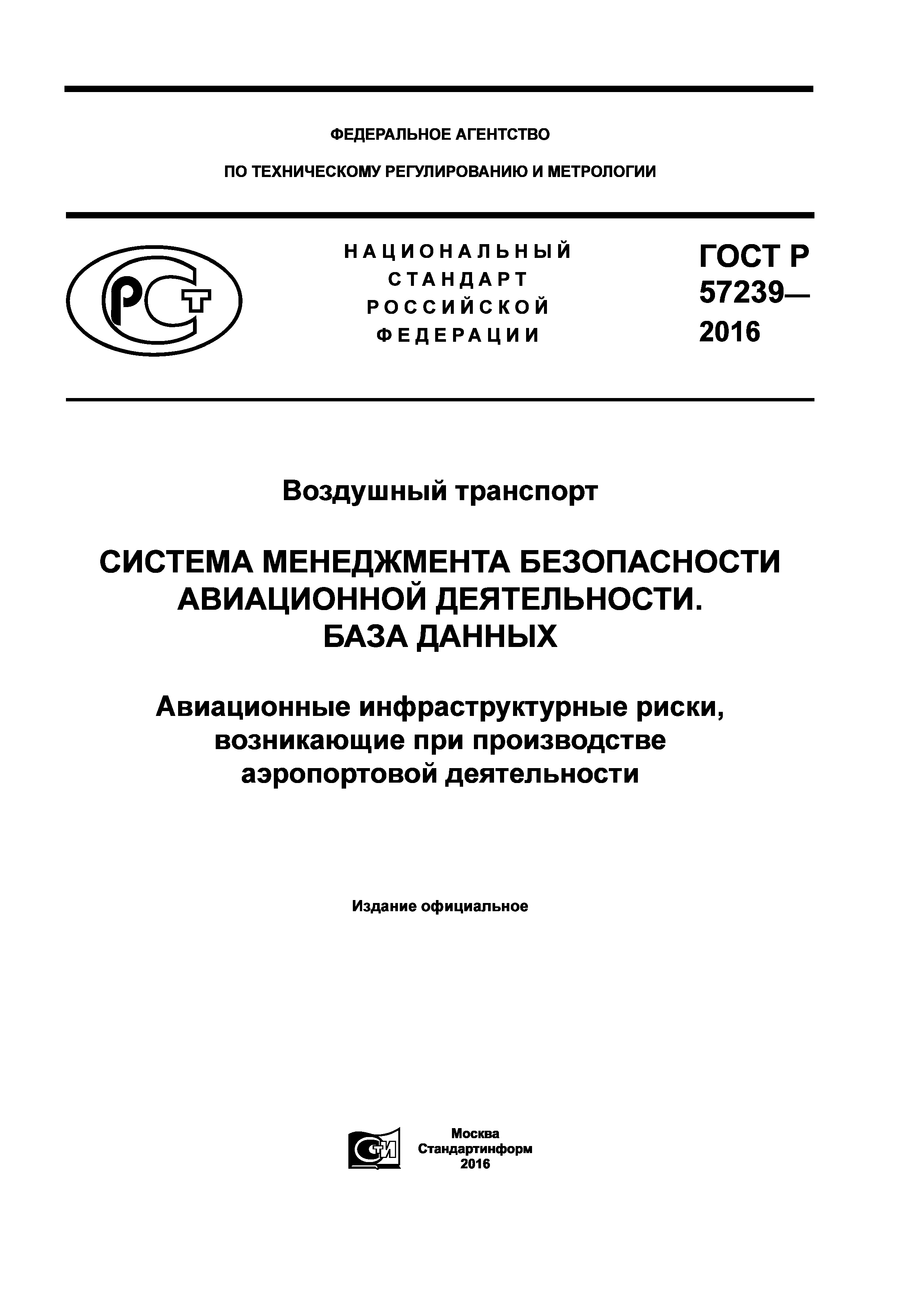 ГОСТ Р 57239-2016