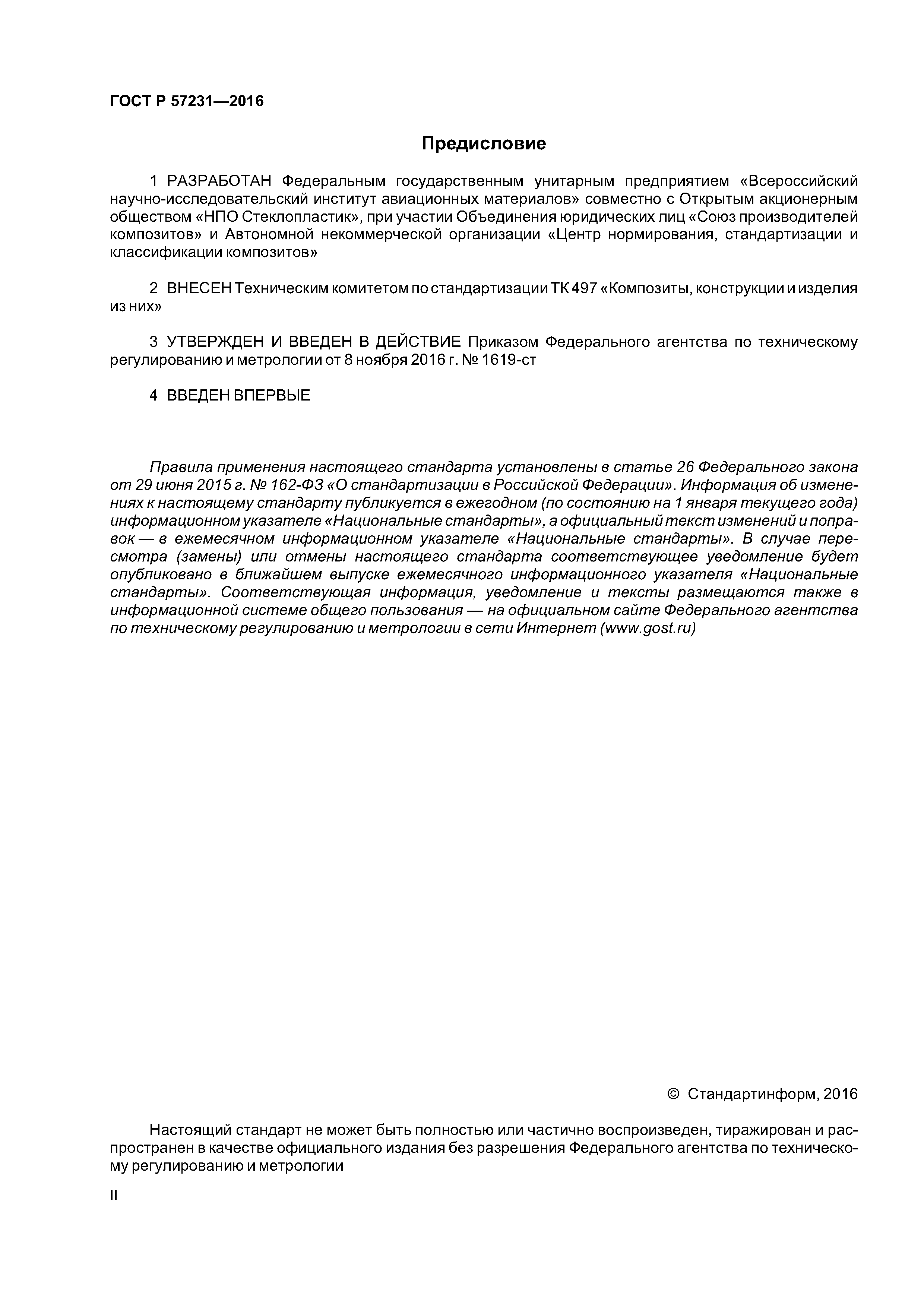 ГОСТ Р 57231-2016