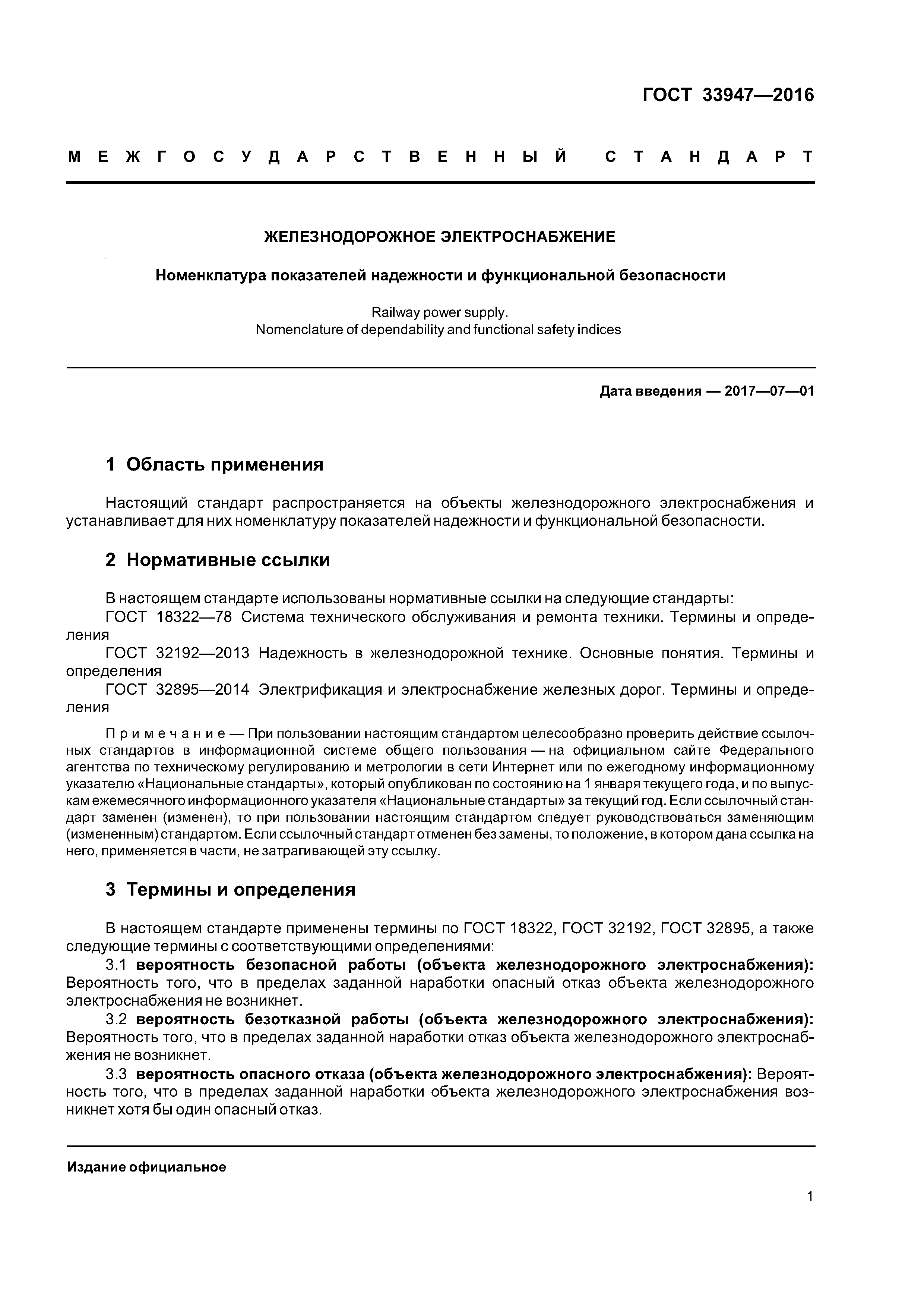 ГОСТ 33947-2016