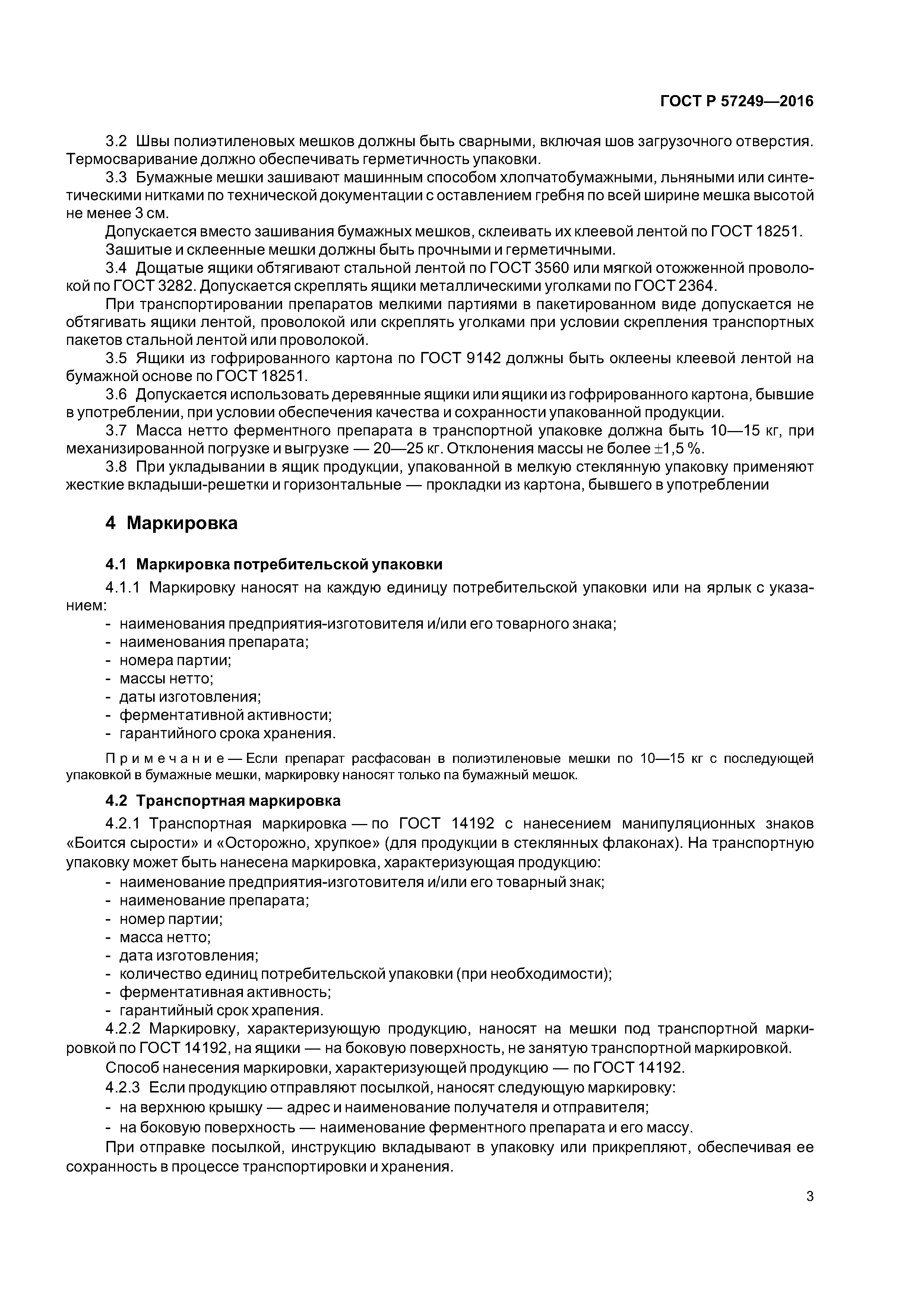 ГОСТ Р 57249-2016
