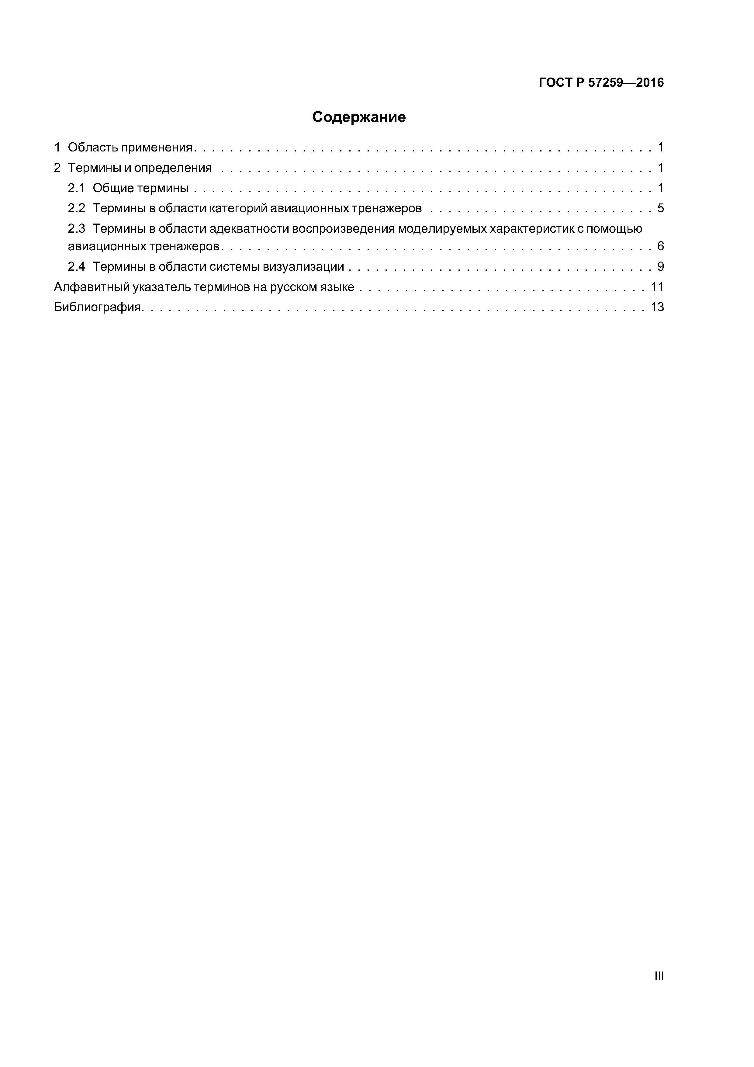 ГОСТ Р 57259-2016