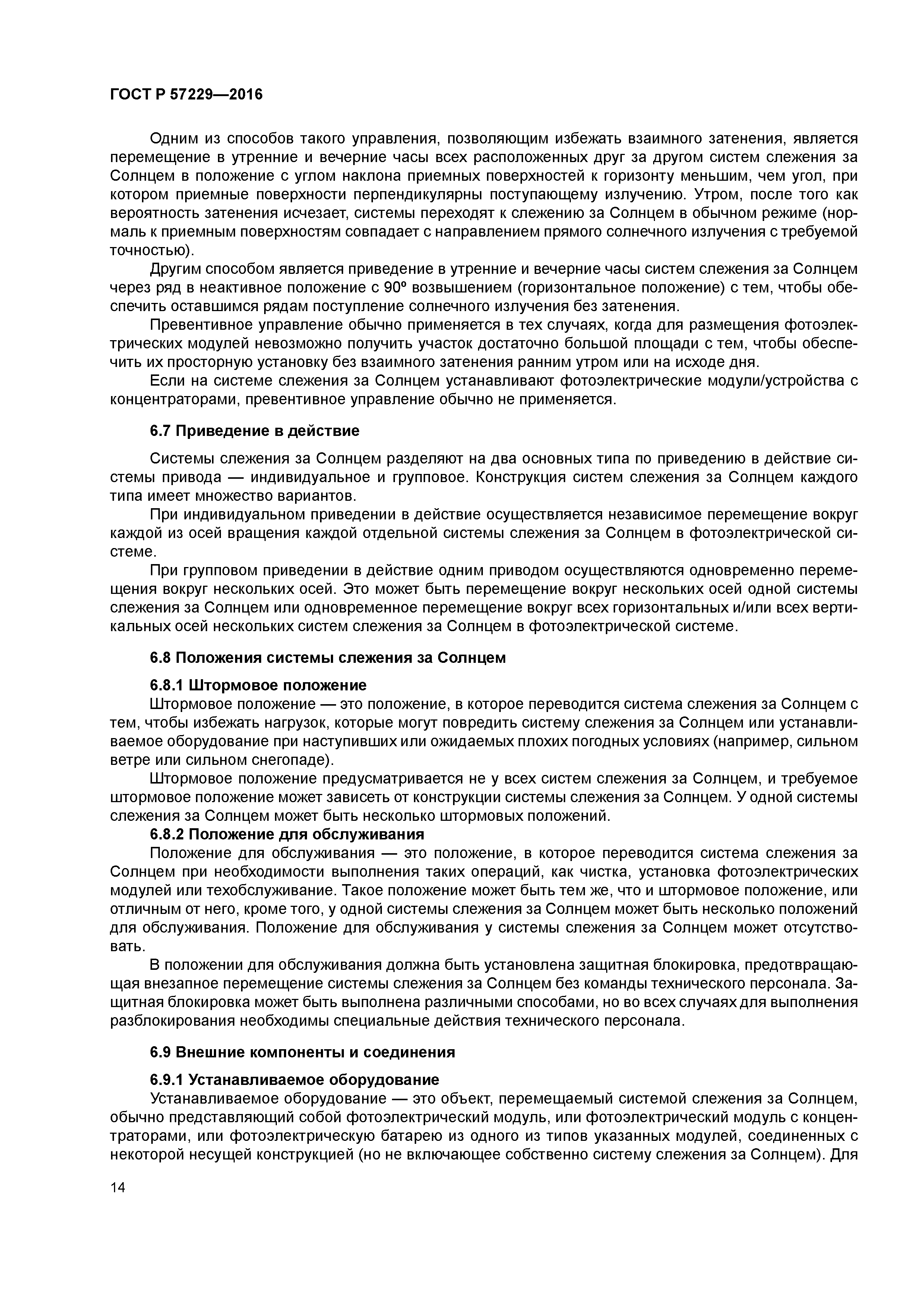 ГОСТ Р 57229-2016
