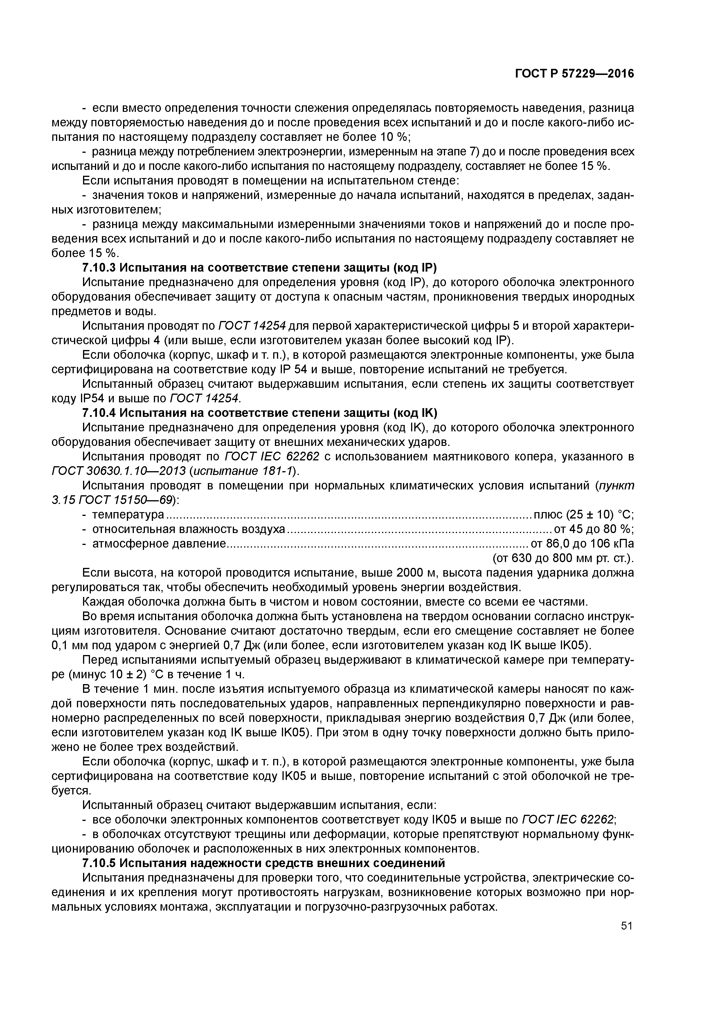 ГОСТ Р 57229-2016