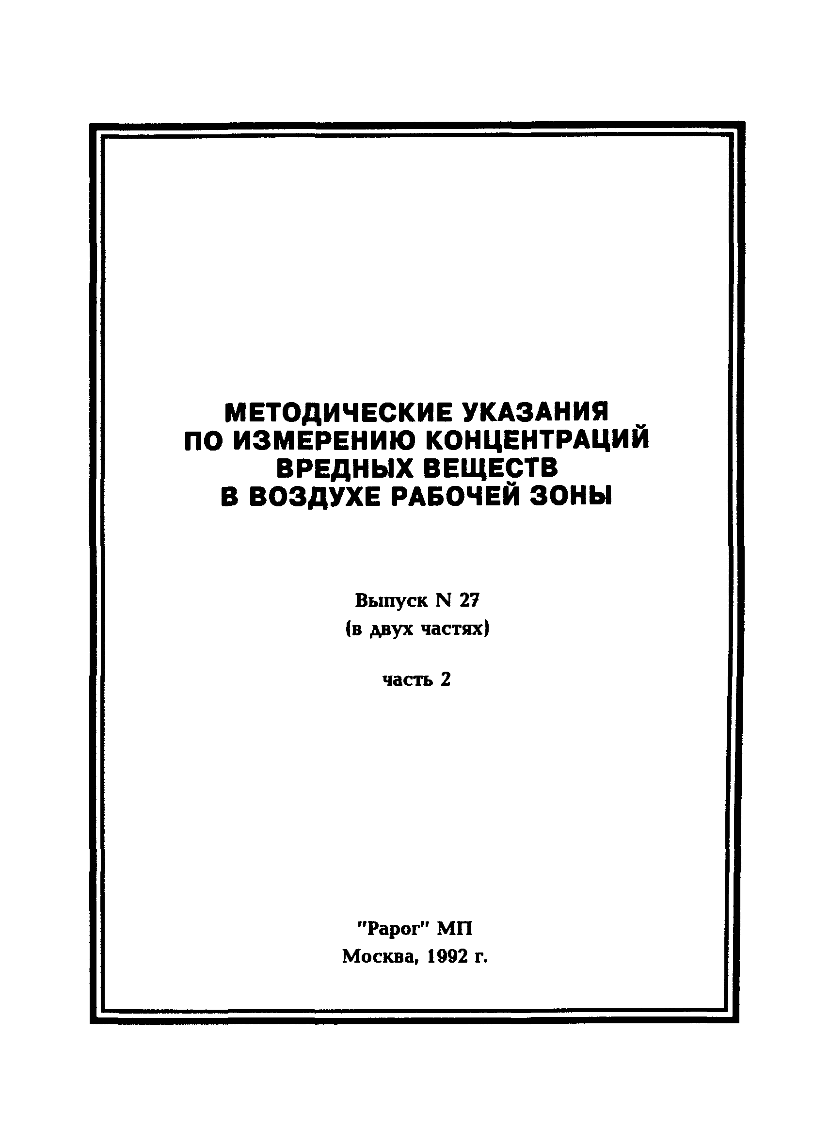 МУ 5297-90